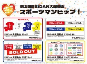 第3回EBiDAN大運動会『スポーツマンヒップ！』オフィシャルグッズ 事後