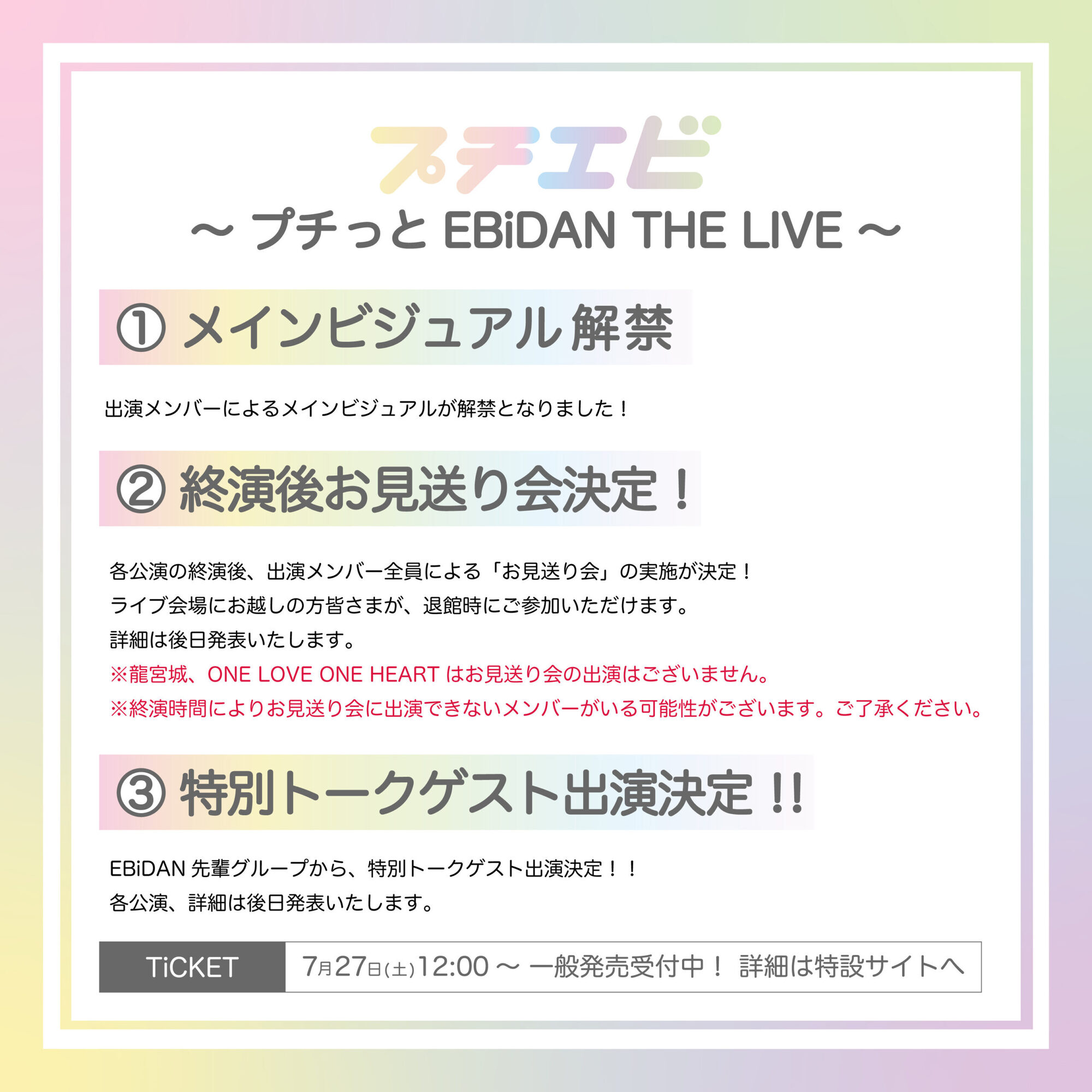 プチエビ 〜プチっとEBiDAN THE LIVE〜 新着情報 | Lienel OFFICIAL