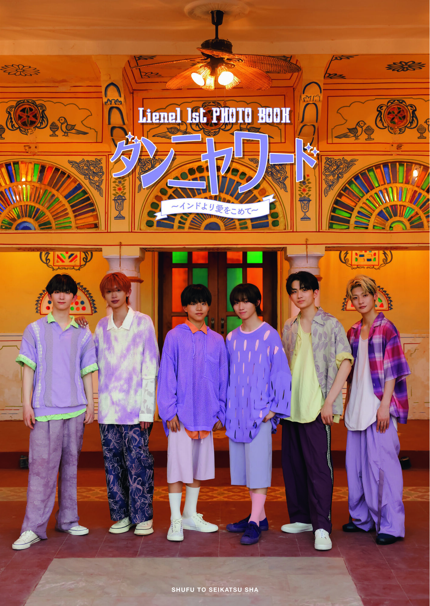 まさかのインドで写真集！？ 『Lienel 1st PHOTO BOOK ダンニャワード