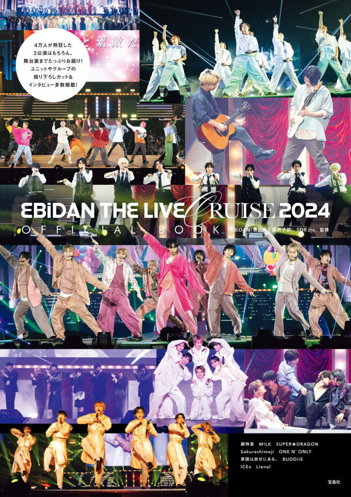 EBiDAN THE LIVE CRUISE 2024 OFFICIAL BOOK 表紙解禁＆発売記念