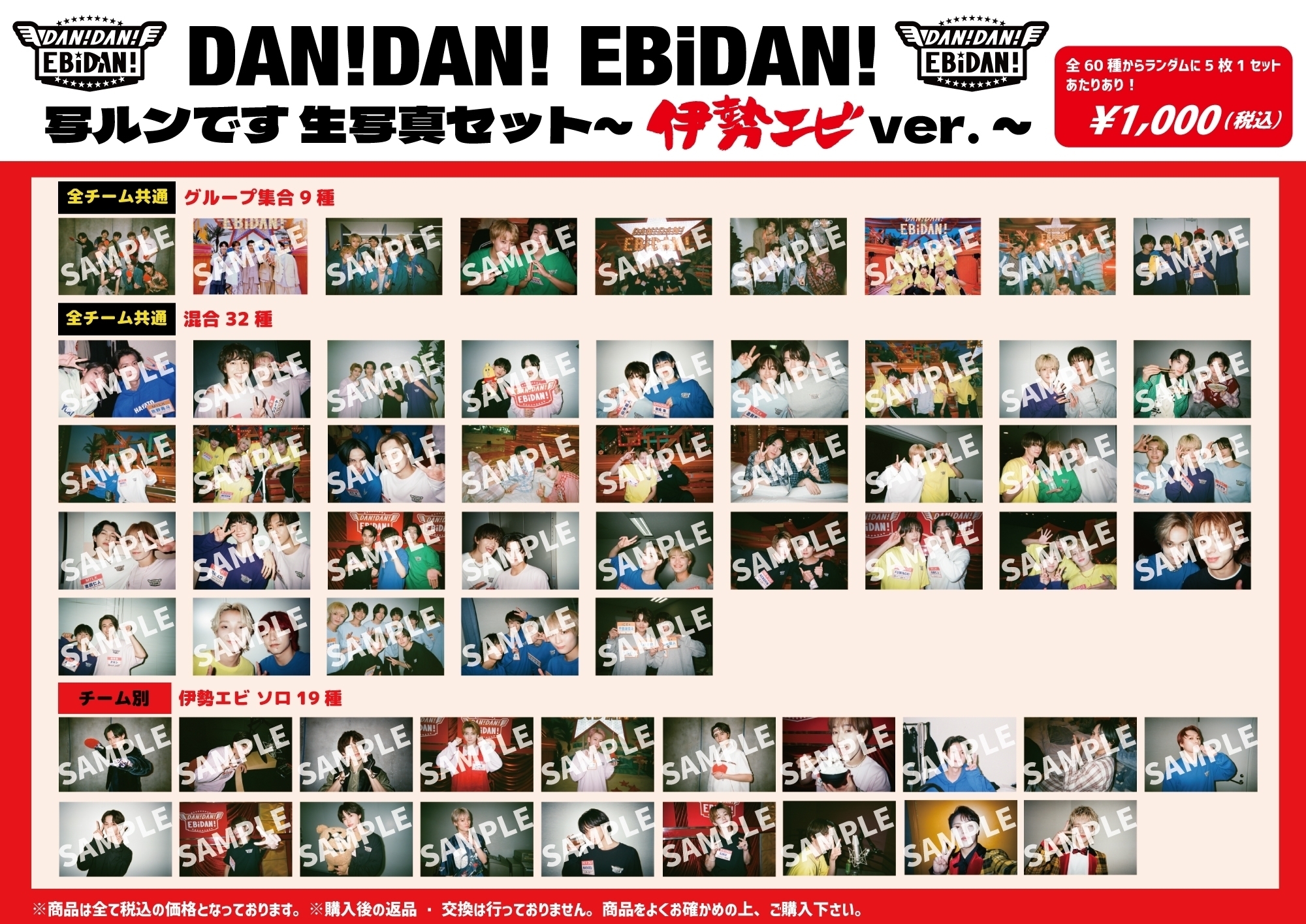 EBiDAN冠レギュラー番組「DAN! DAN! EBiDAN!」オフィシャルグッズ＆生
