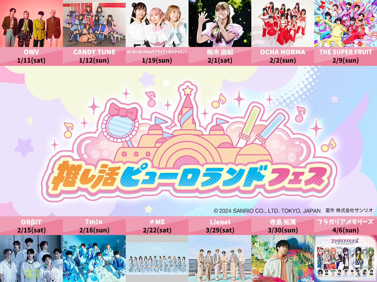 2025年3月29日（土）「推し活ピューロランドフェス」出演決定