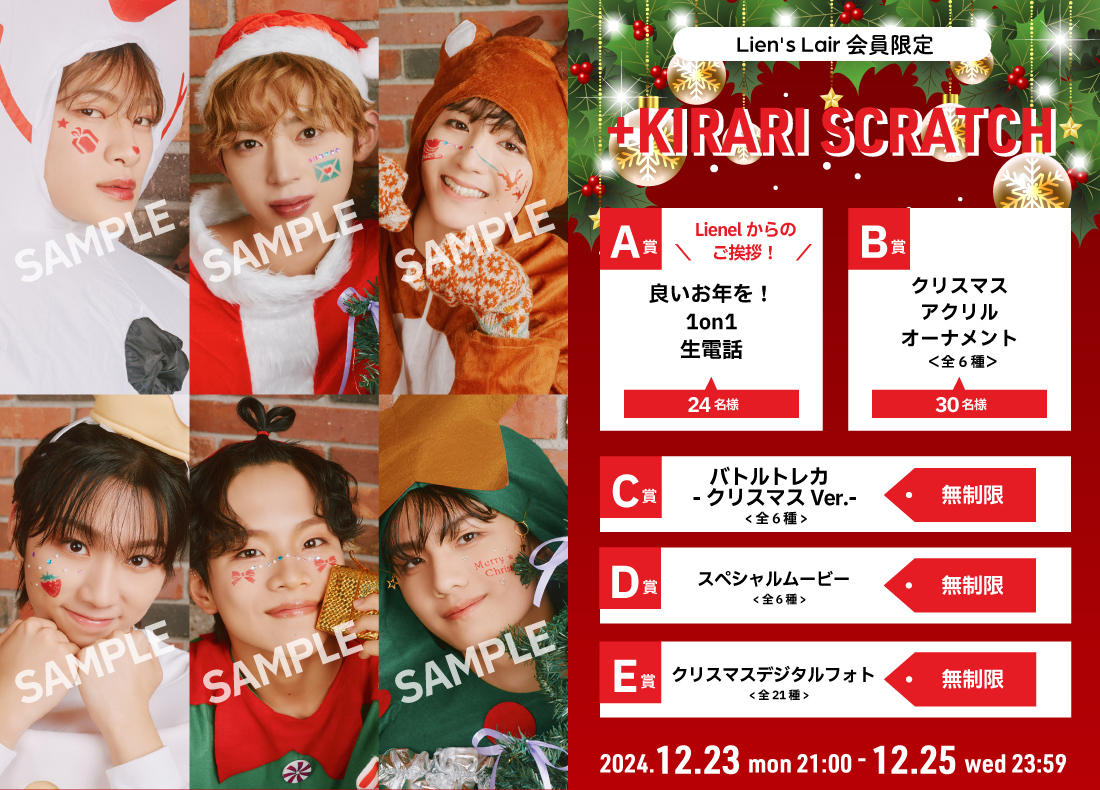 🎅CHRISTMAS SCRATCH 2024🎅」開催決定！／ | Lienel OFFICIAL