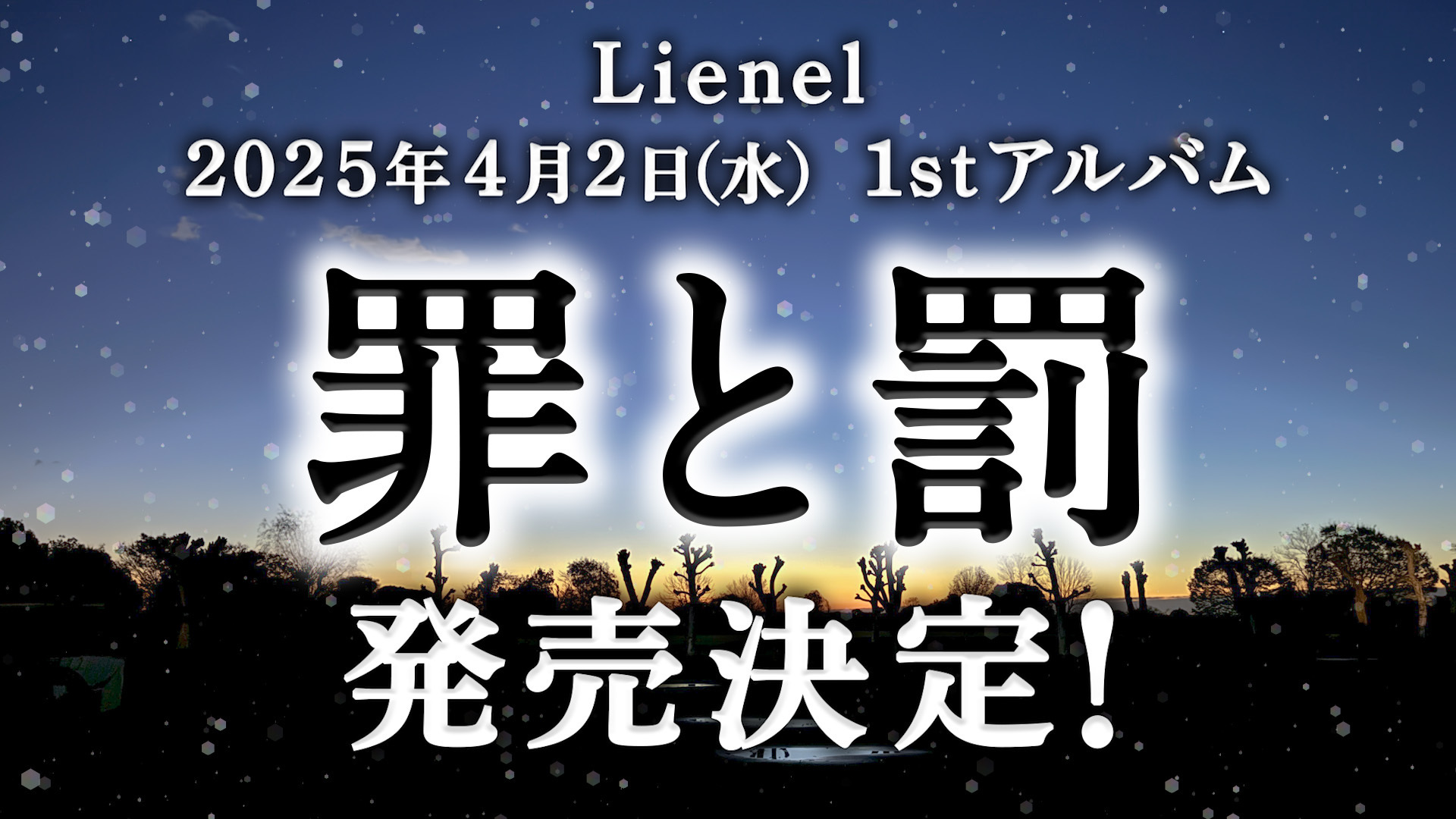 Lienel 1stアルバム『罪と罰』 4月2日(水) リリース決定!!! | Lienel