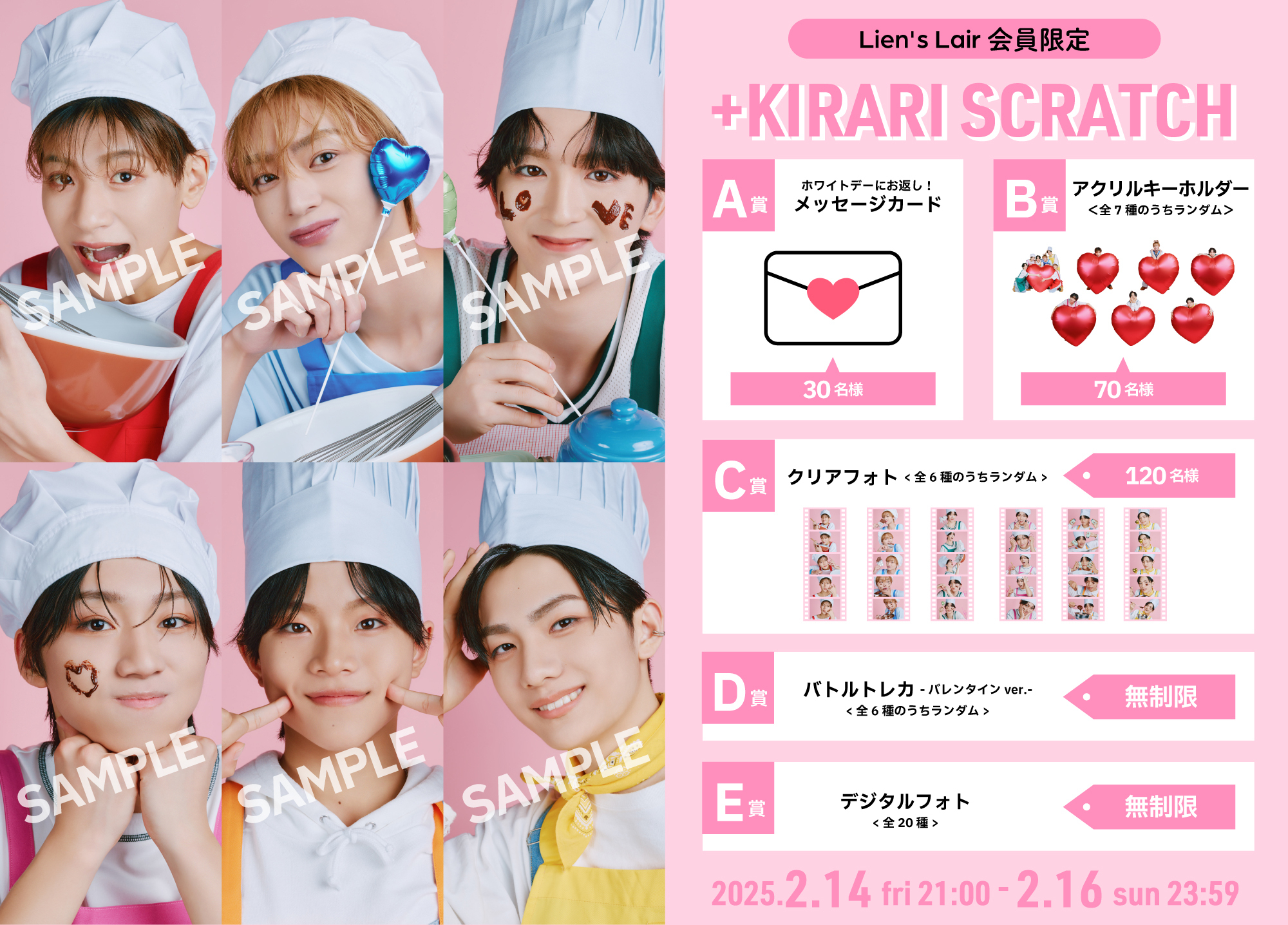 🍫バレンタインスクラッチ2025🍫」開催決定！／ | Lienel OFFICIAL WEBSITE