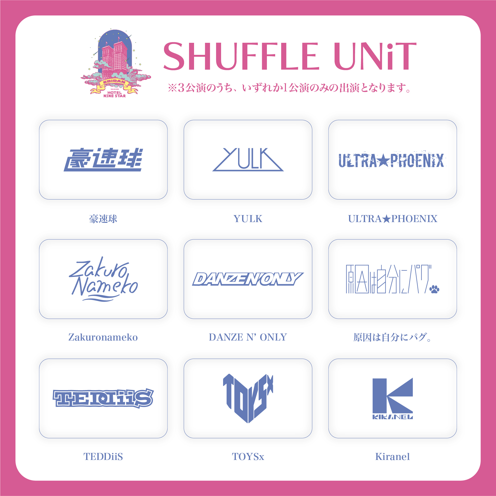 EBiDAN THE LIVE 2025 HOTEL NINE STAR シャッフルユニット解禁