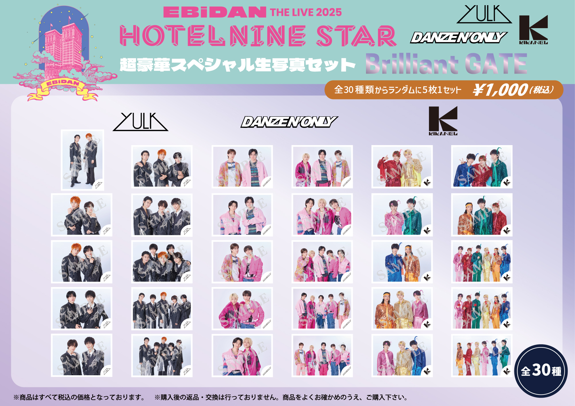 EBiDAN THE LIVE 2025 HOTEL NINE STAR」オフィシャルグッズ＆生