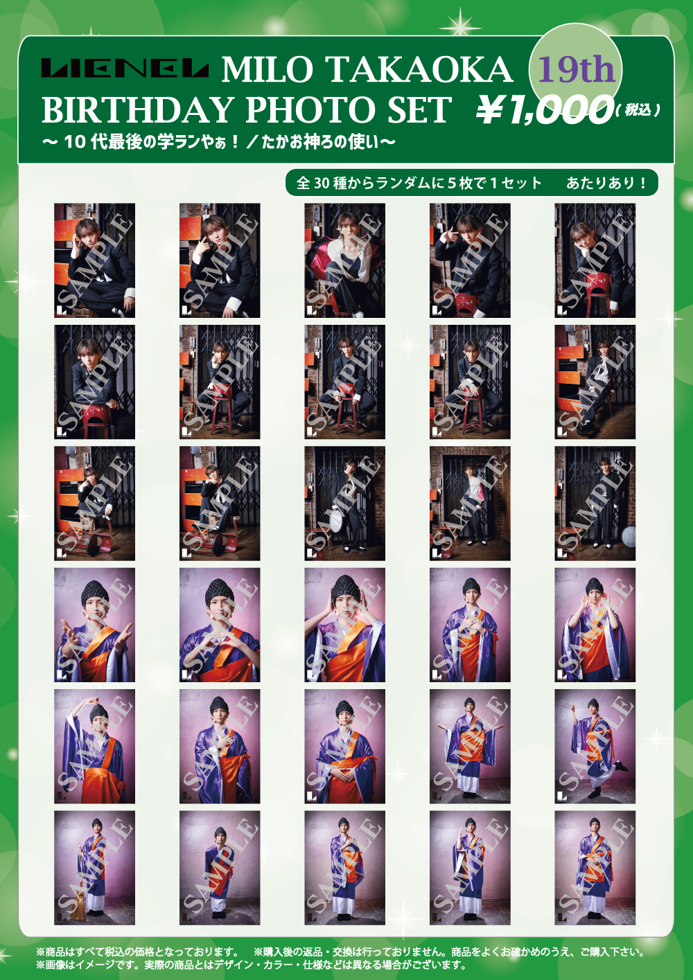 Lienel ペンライト 高岡ミロ サイン入り 第2弾 Lienel「高岡ミロ BIRTHDAY PHOTO SET」の販売が決定