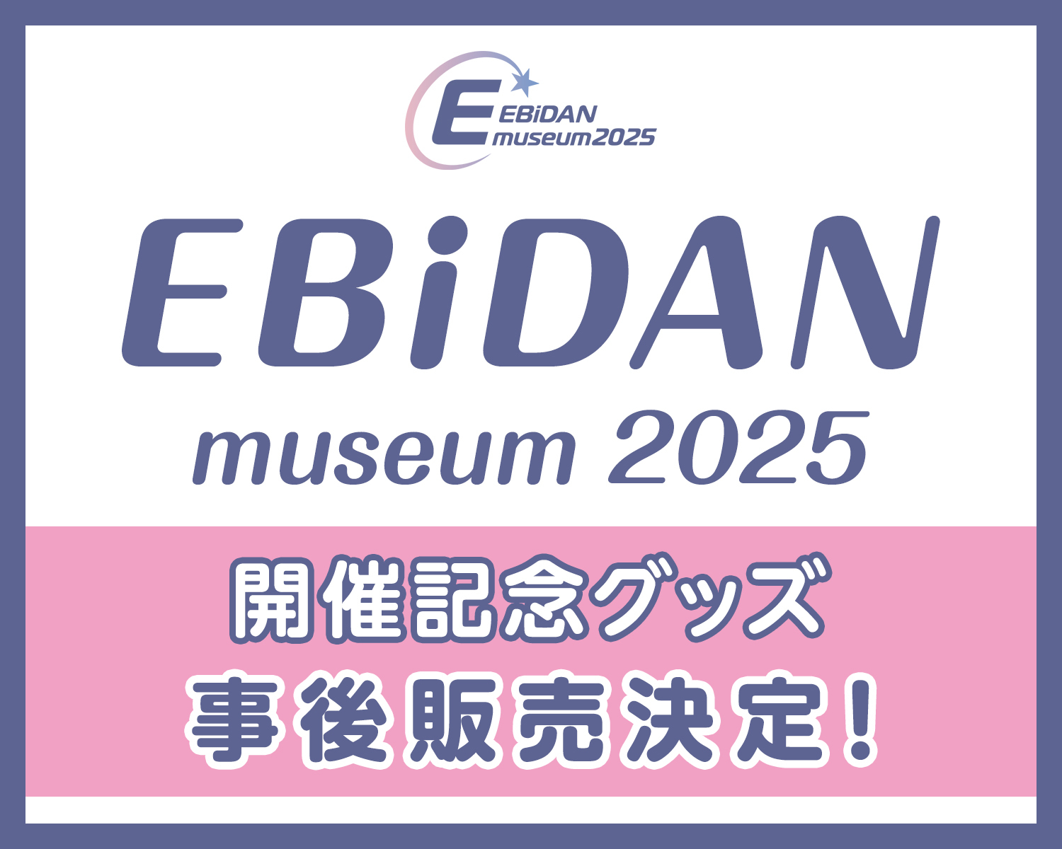 EBiDAN オンラインくじ発売決定！また、大盛況のうちに閉幕したEBiDAN