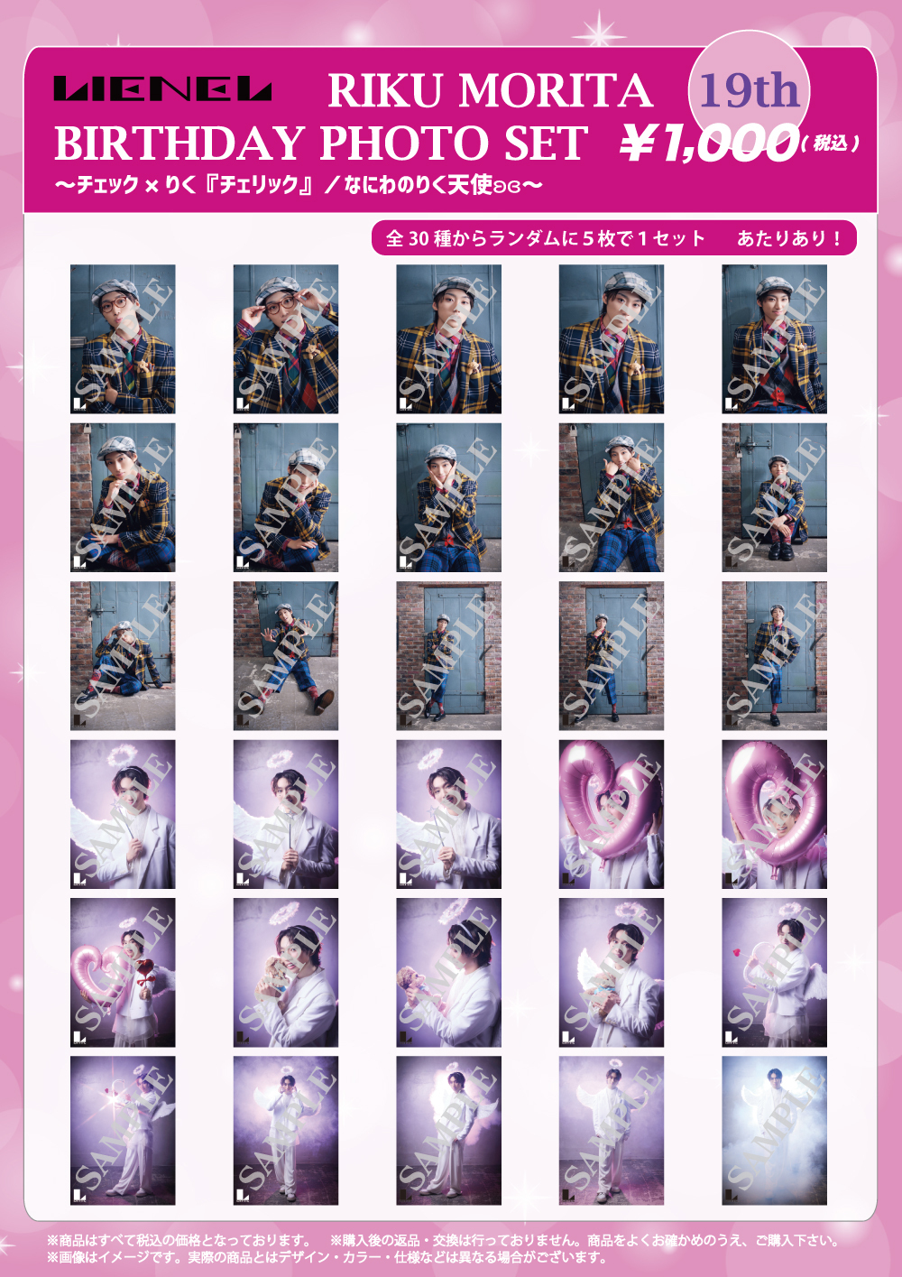 Lienel「森田璃空 BIRTHDAY PHOTO SET」の販売が決定!!! | Lienel