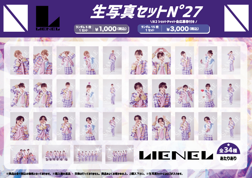 Lienel New Year Party 〜あけおめ2026〜』オフィシャルグッズ＆生写真