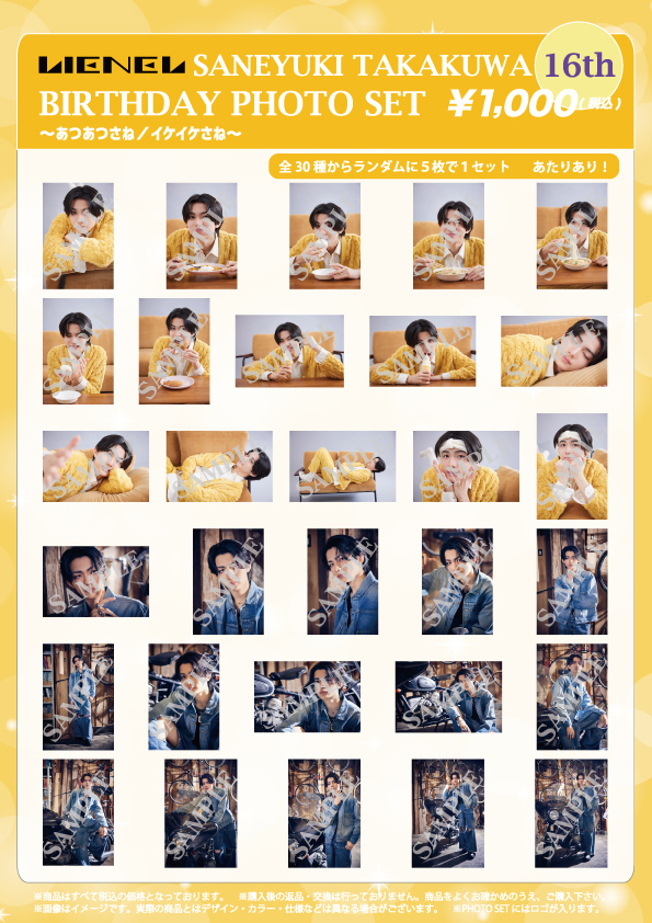 Lienel 高桑真之 マスコット Lienel「高桑真之 BIRTHDAY PHOTO SET」の販売が決定!!! | Lienel