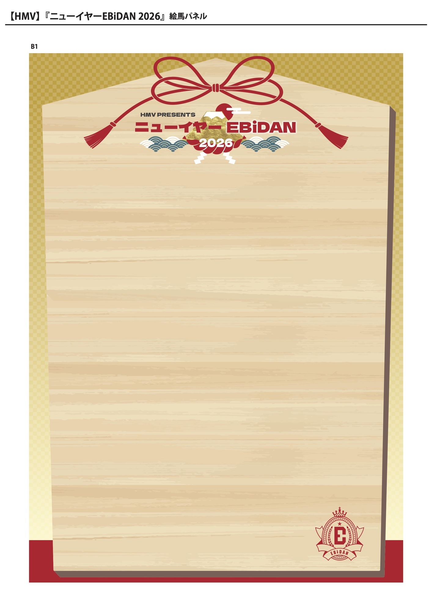 来年もやってくる！「ニューイヤーEBiDAN 2026」キャンペーンの実施が
