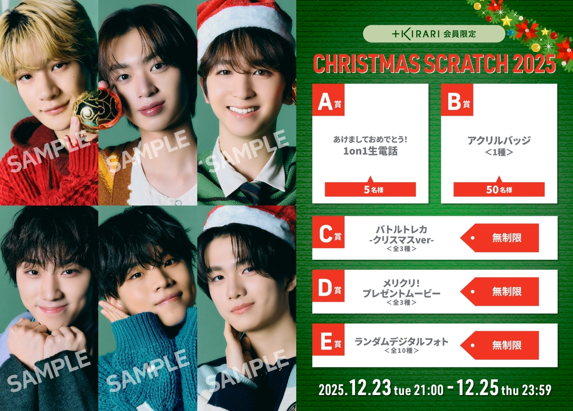 ＋KIRARI】「🎅CHRISTMAS SCRATCH 2025🎅」開催決定！