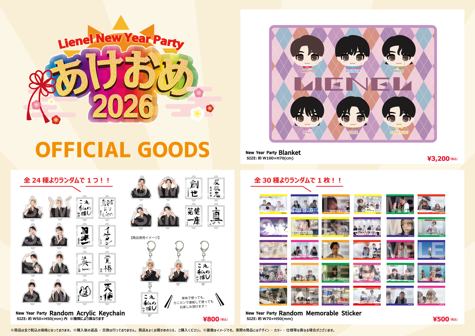 Lienel New Year Party 〜あけおめ2026〜』オフィシャルグッズ、生写真
