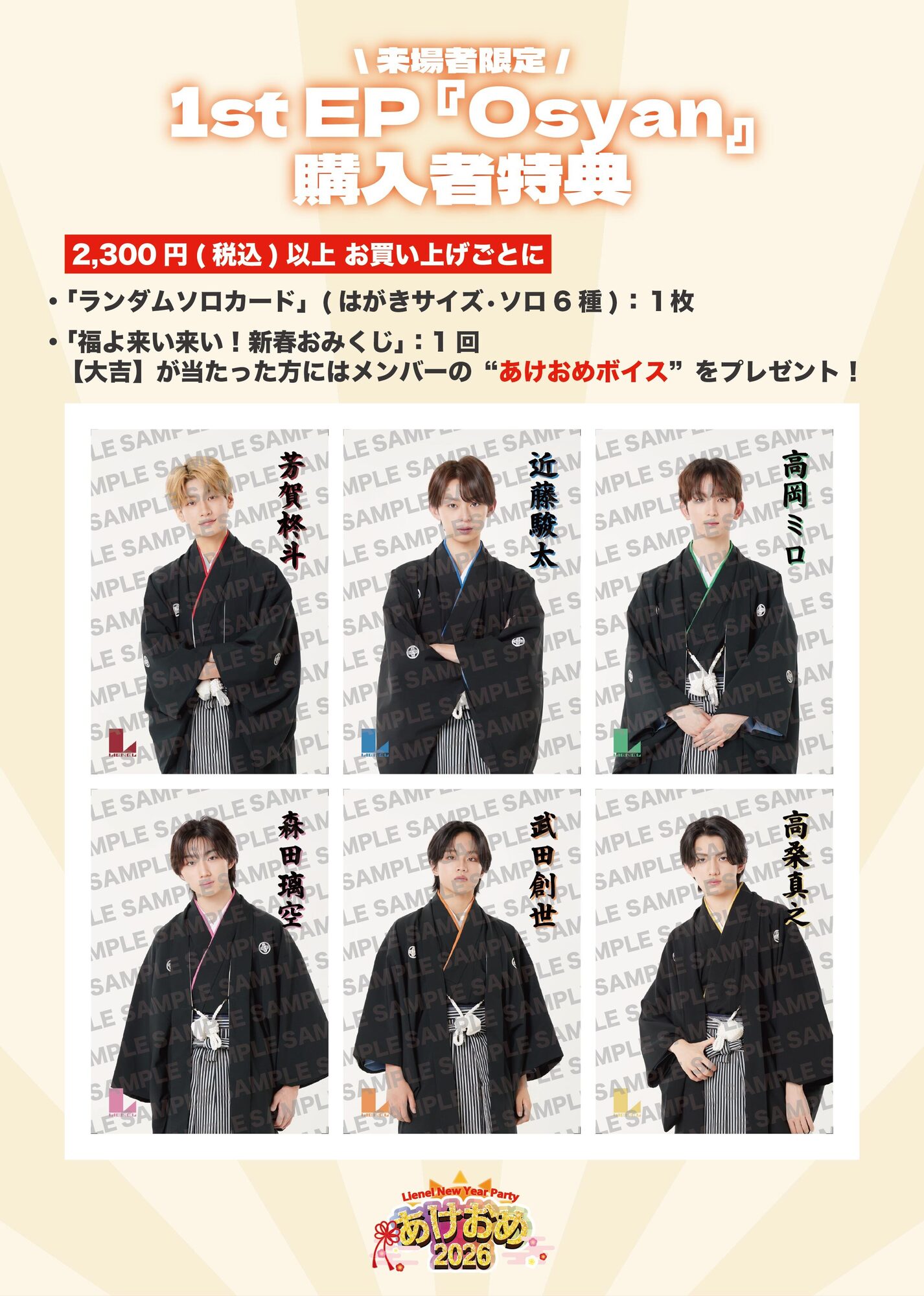 Lienel New Year Party 〜あけおめ2026〜 』ライブ会場限定CD購入者
