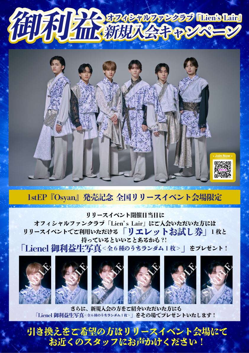 Lienel 小当たり　リエレット リリースイベント会場限定】オフィシャルファンクラブ「Lien's Lair