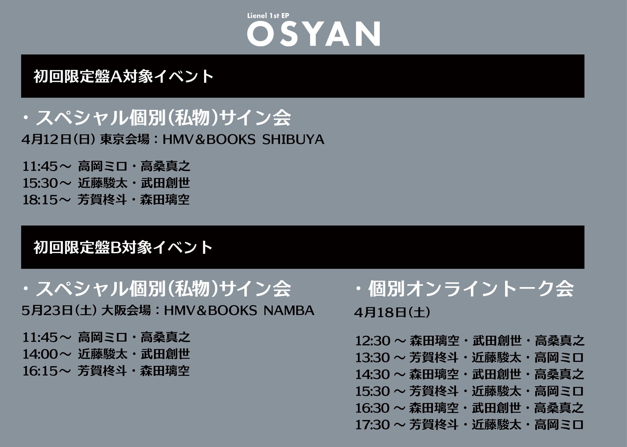 1st EP『Osyan』発売記念 スペシャル個別(私物)サイン会 追加日程