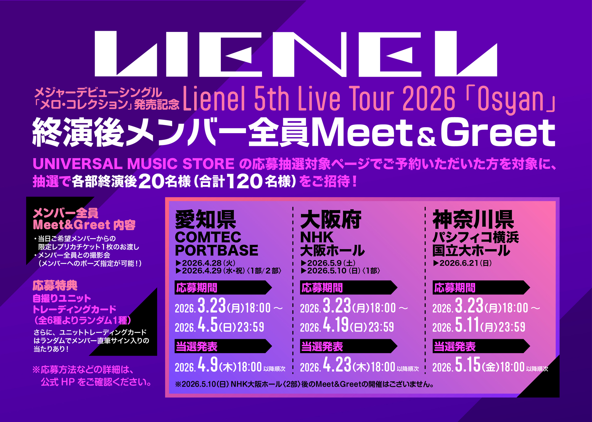 メジャーデビューシングル「メロ・コレクション」CD予約者対象 Lienel
