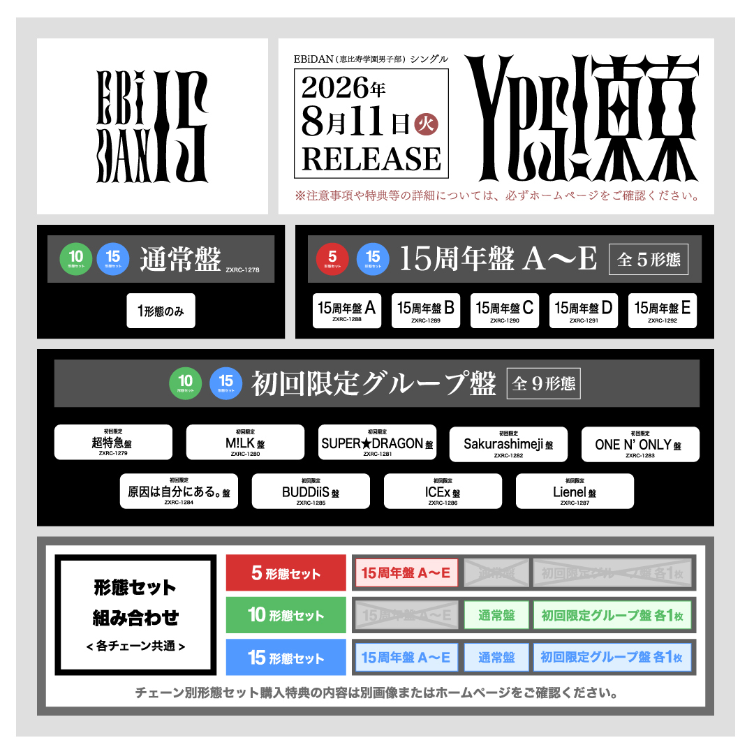 EBiDAN15周年記念シングル「Yes! 東京」を8月11日(火・祝)にリリース