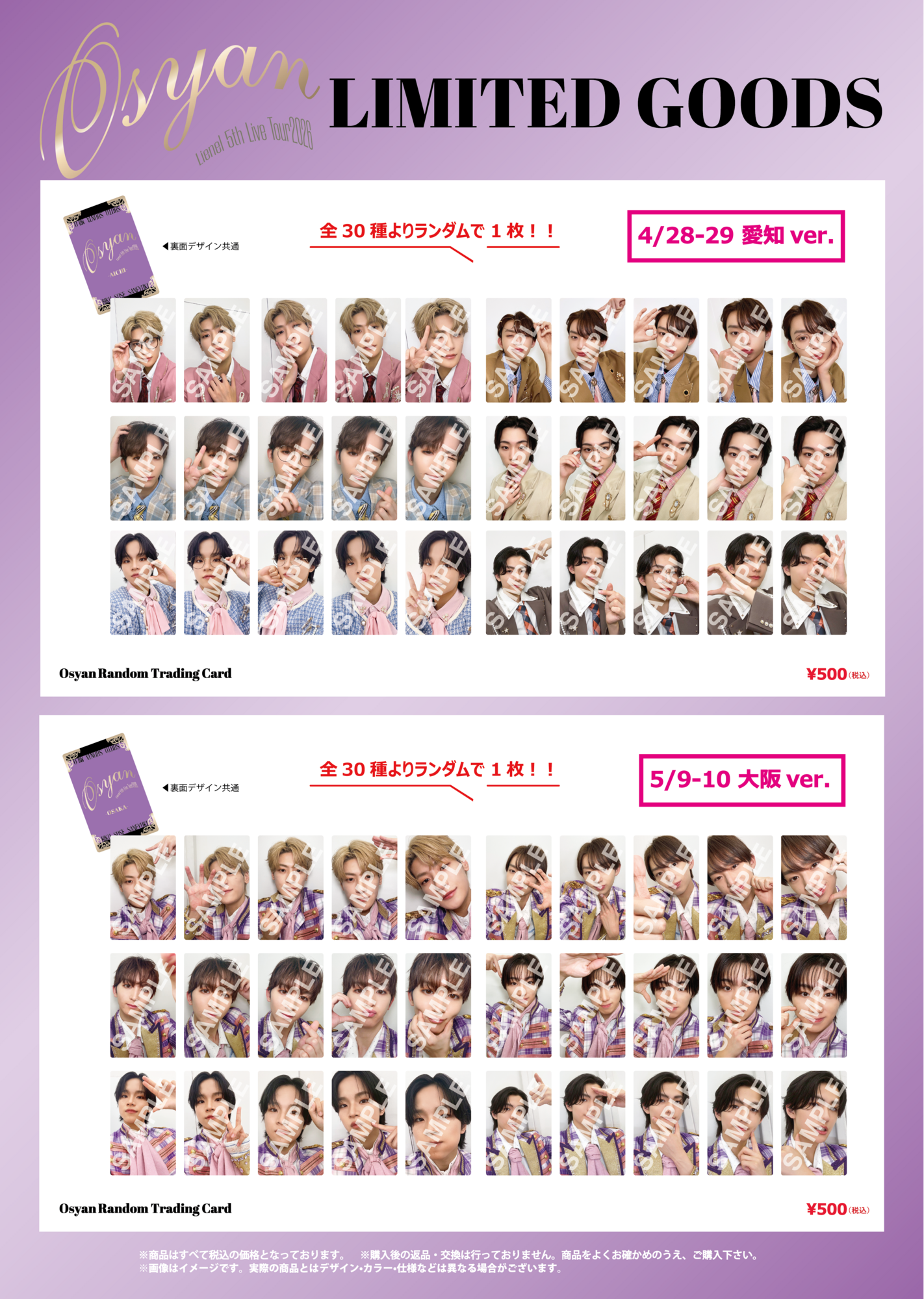 Lienel 5th Live Tour 2026「Osyan」』オフィシャルグッズ＆生写真