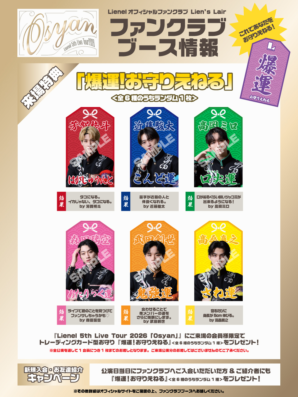 Lienel 5th Live Tour 2026「Osyan」』ファンクラブブースのお知らせ