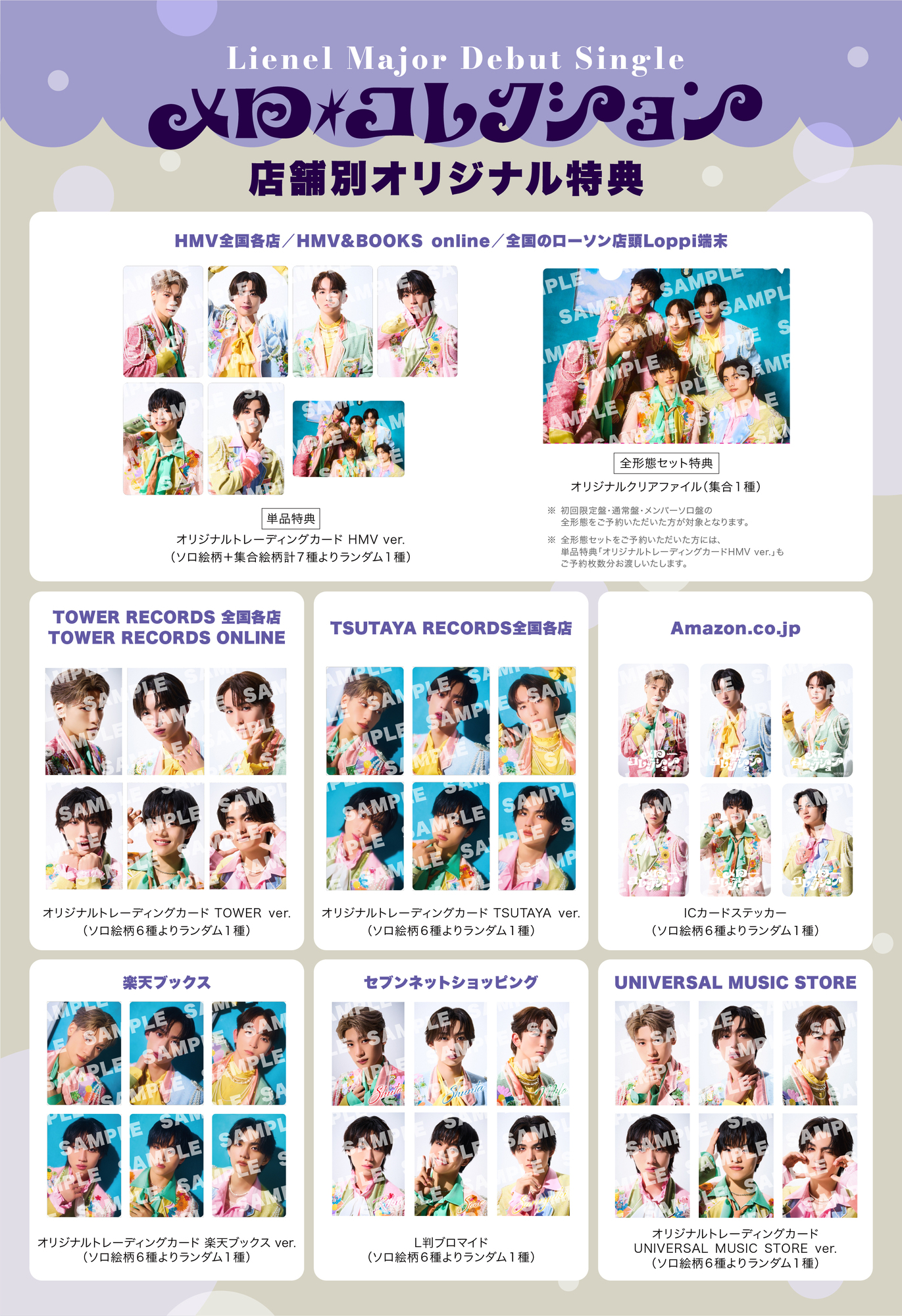 urema 8枚セット 特典CD付き Lienel メジャーデビューシングル「メロ・コレクション」店舗別