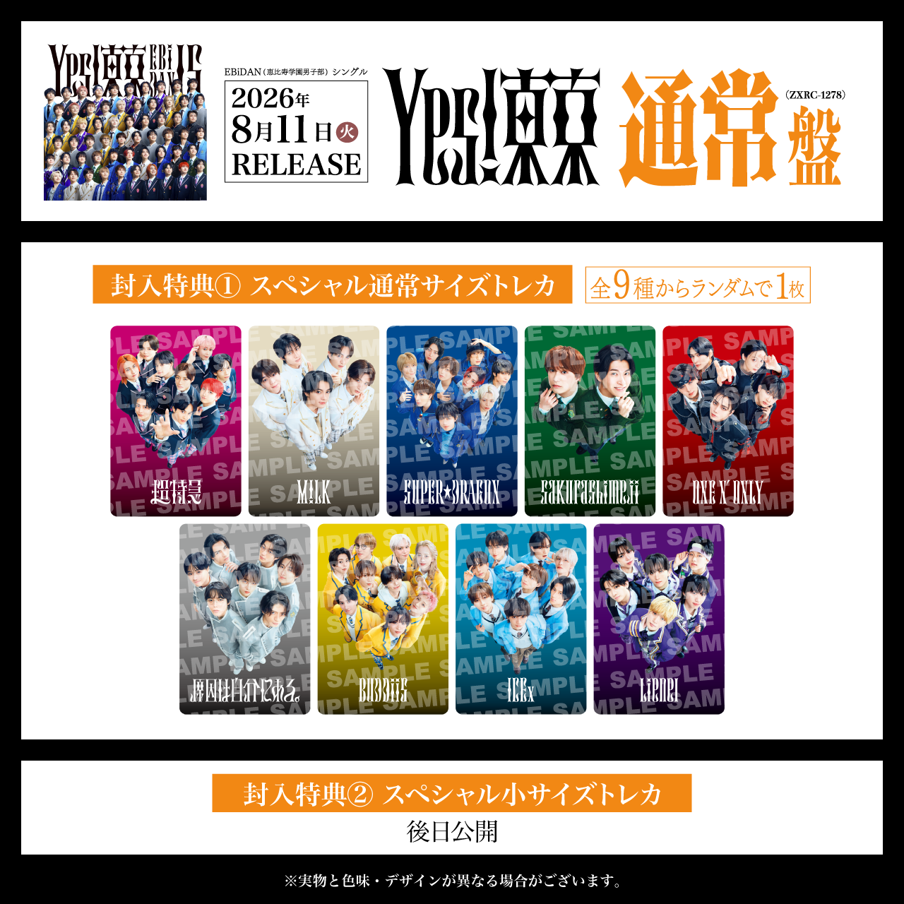 8月11日発売、EBiDAN15周年記念シングル「Yes! 東京」全15形態の