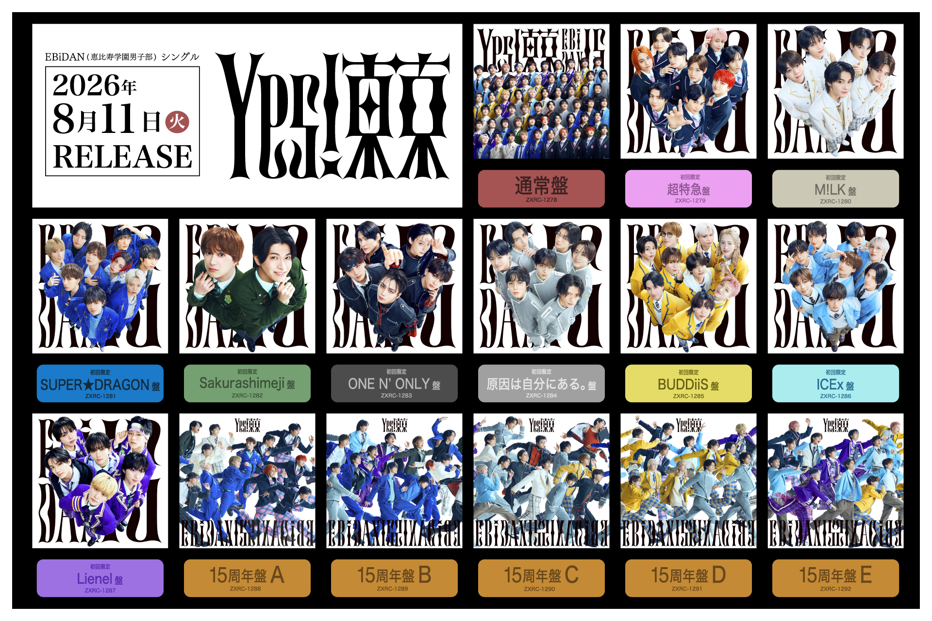 8月11日発売、EBiDAN15周年記念シングル「Yes! 東京」全15形態の
