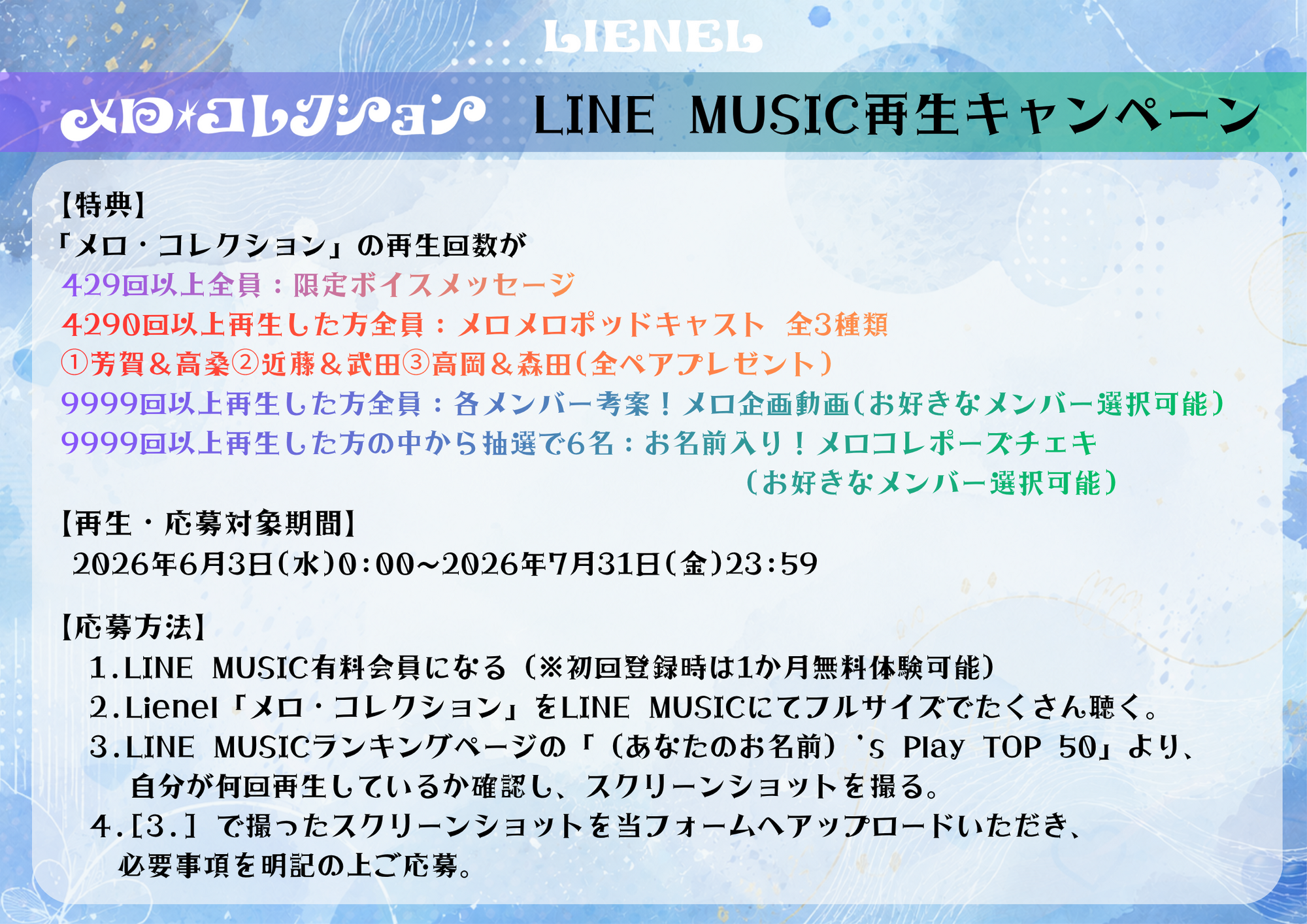 メロ・コレクション」リリース記念 LINE MUSIC再生キャンペーンが実施