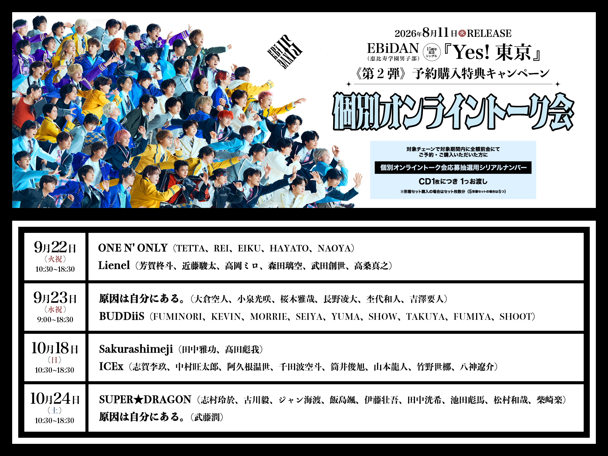 2026年8月11日発売、EBiDAN15周年記念シングル「Yes! 東京」 《第2弾