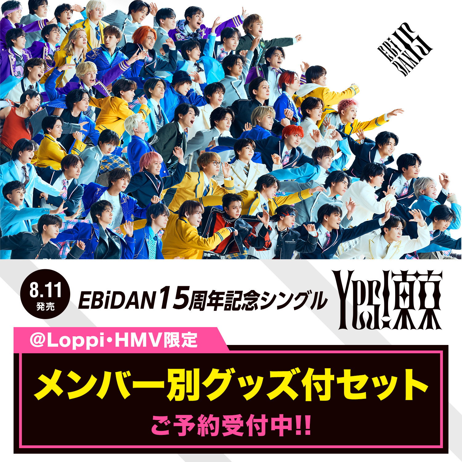 Loppi・HMV限定】EBiDAN15周年シングル『Yes! 東京』メンバー別グッズ