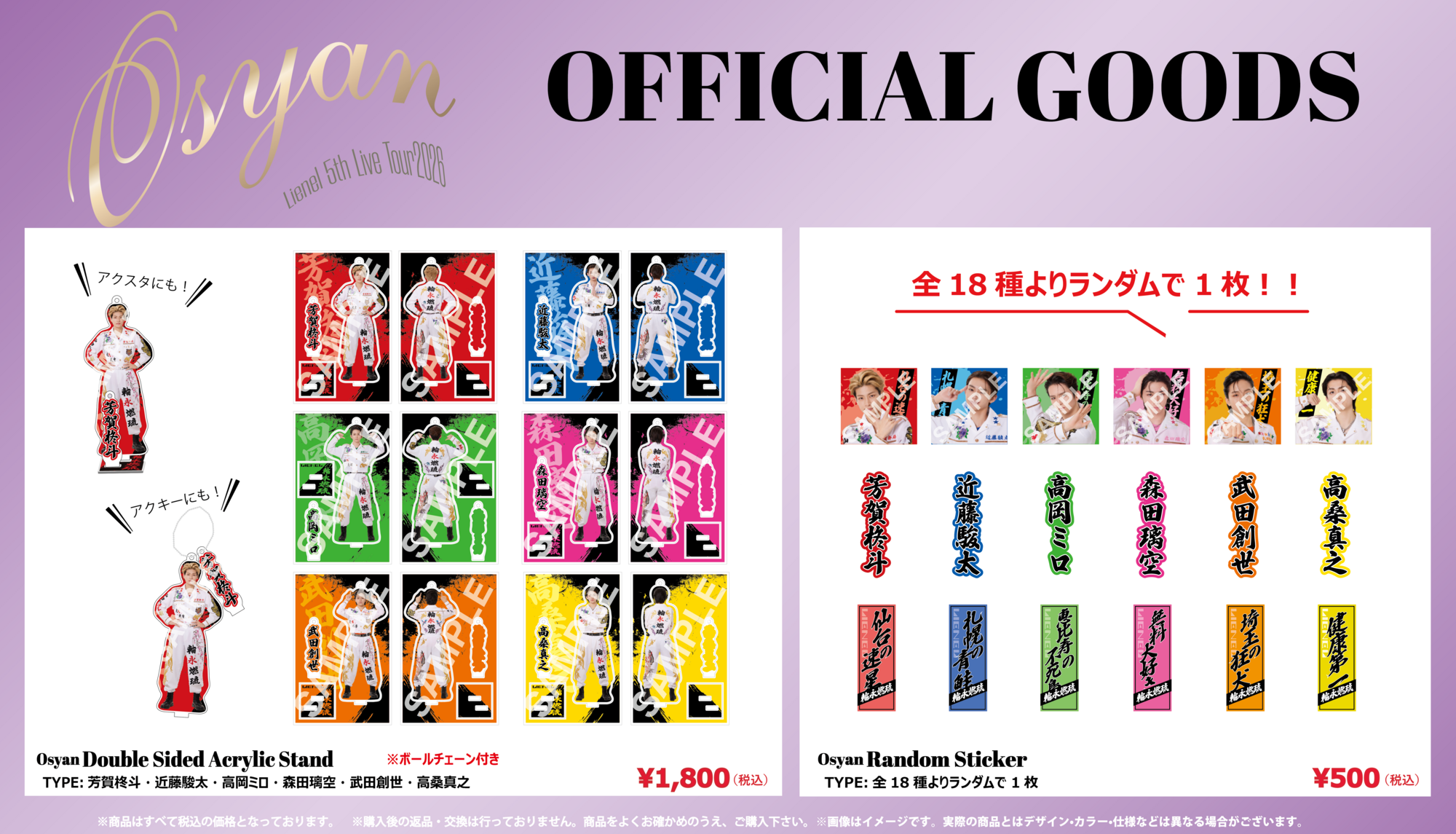 Lienel 5th Live Tour 2026「Osyan」』オフィシャルグッズ＆生写真