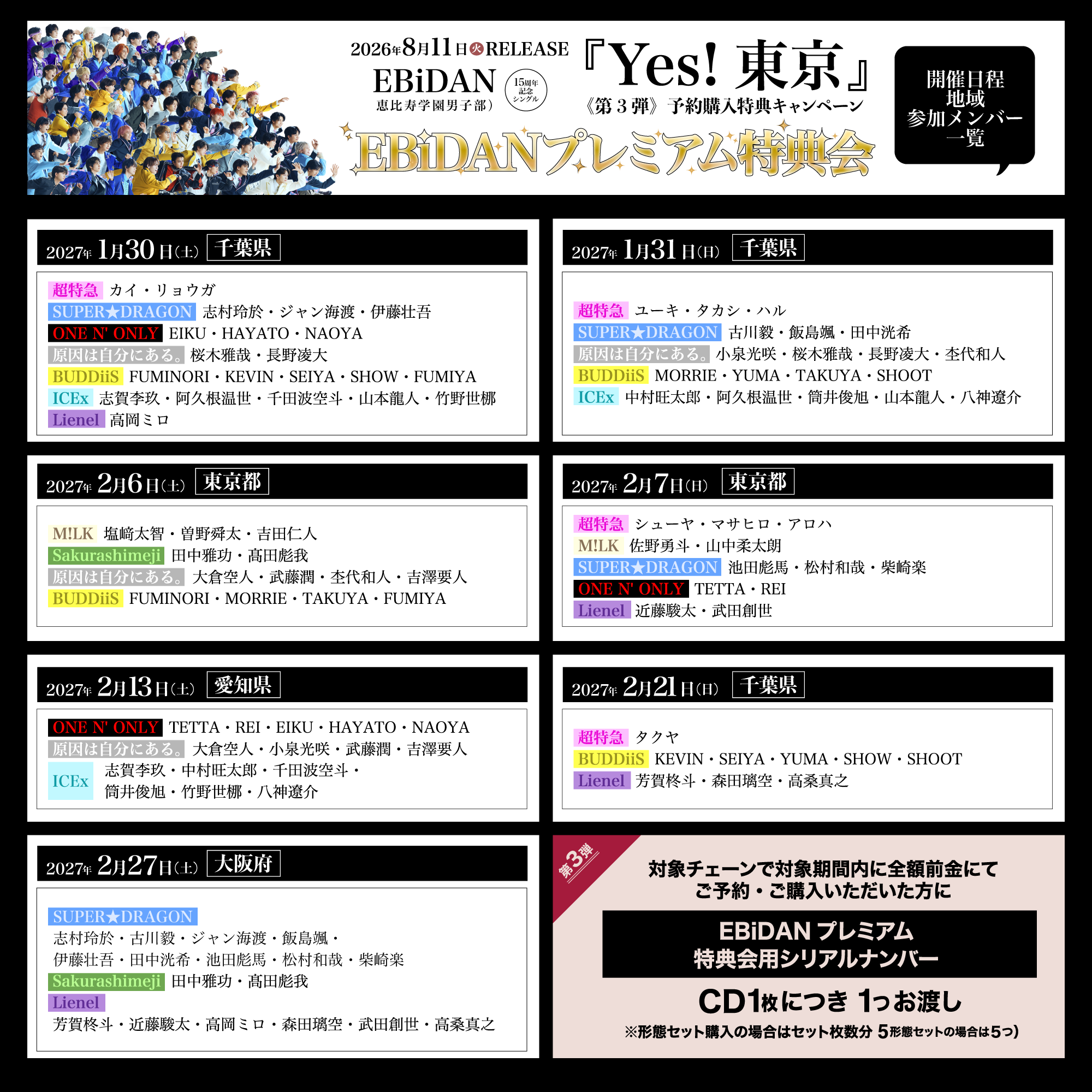 えつや 特典券 3枚セット 2026年8月11日発売、EBiDAN15周年記念シングル「Yes! 東京」《第3弾