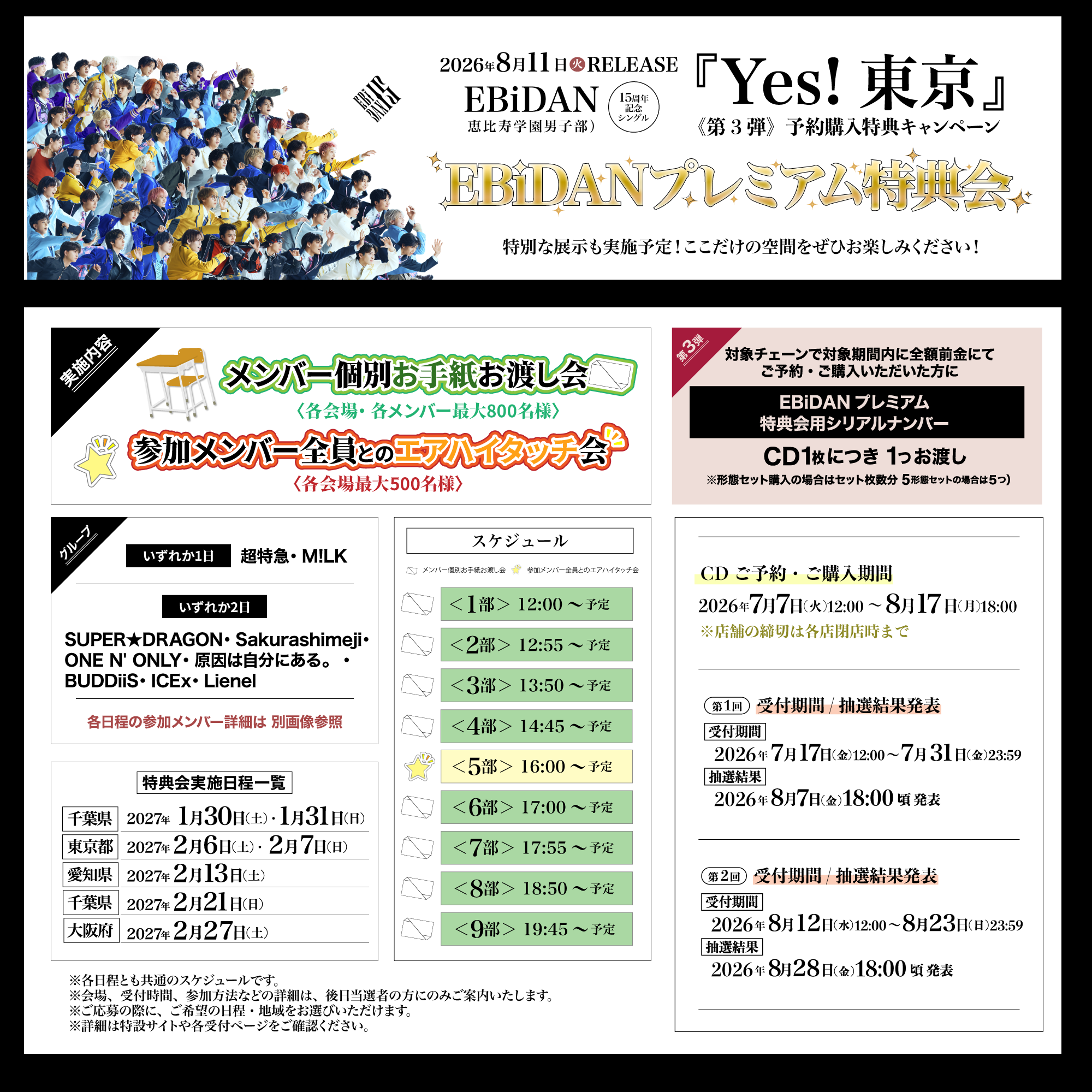 2026年8月11日発売、EBiDAN15周年記念シングル「Yes! 東京」《第3弾