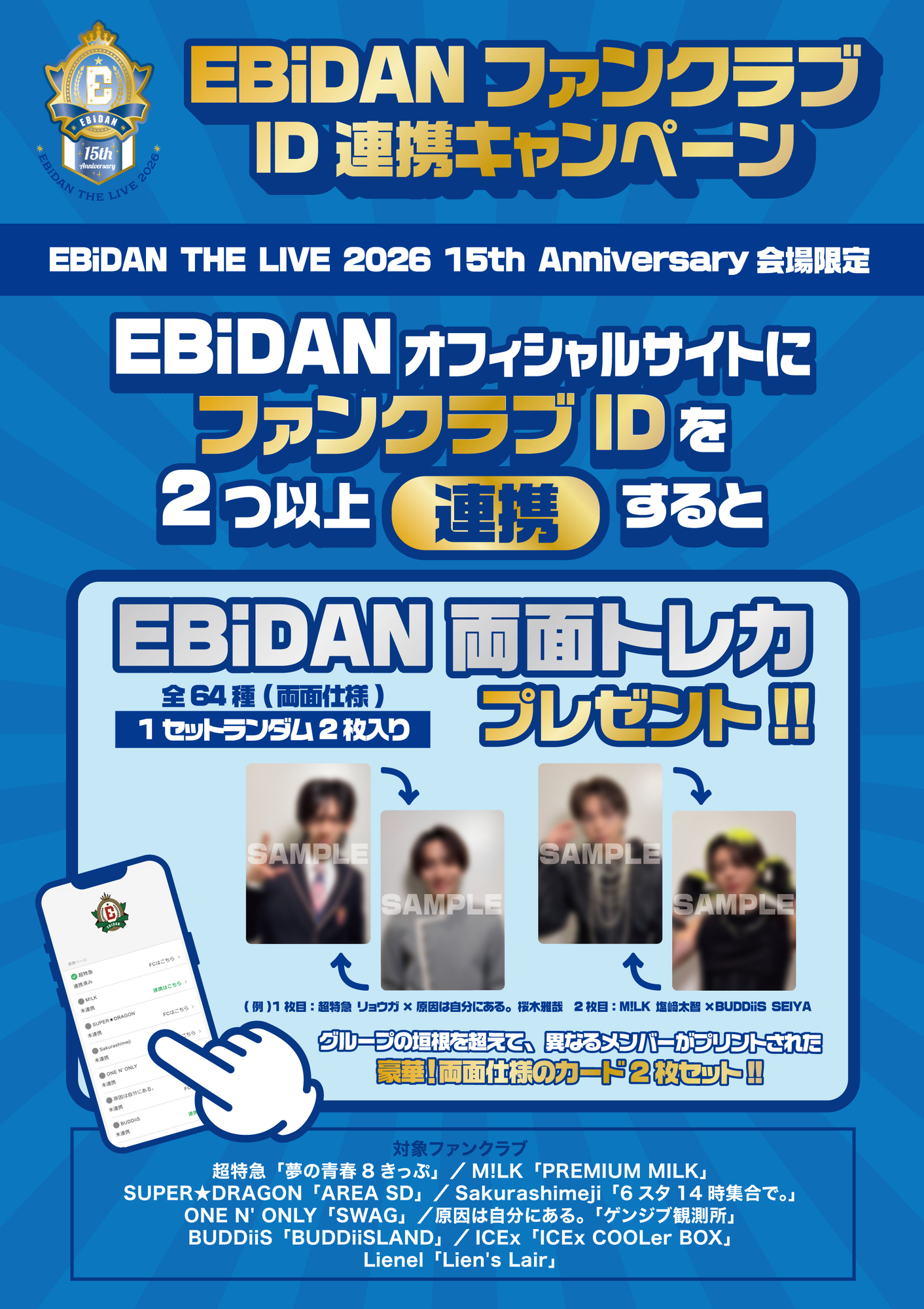 EBiDAN THE LIVE 2026 15th Anniversary」にてファンクラブブース実施