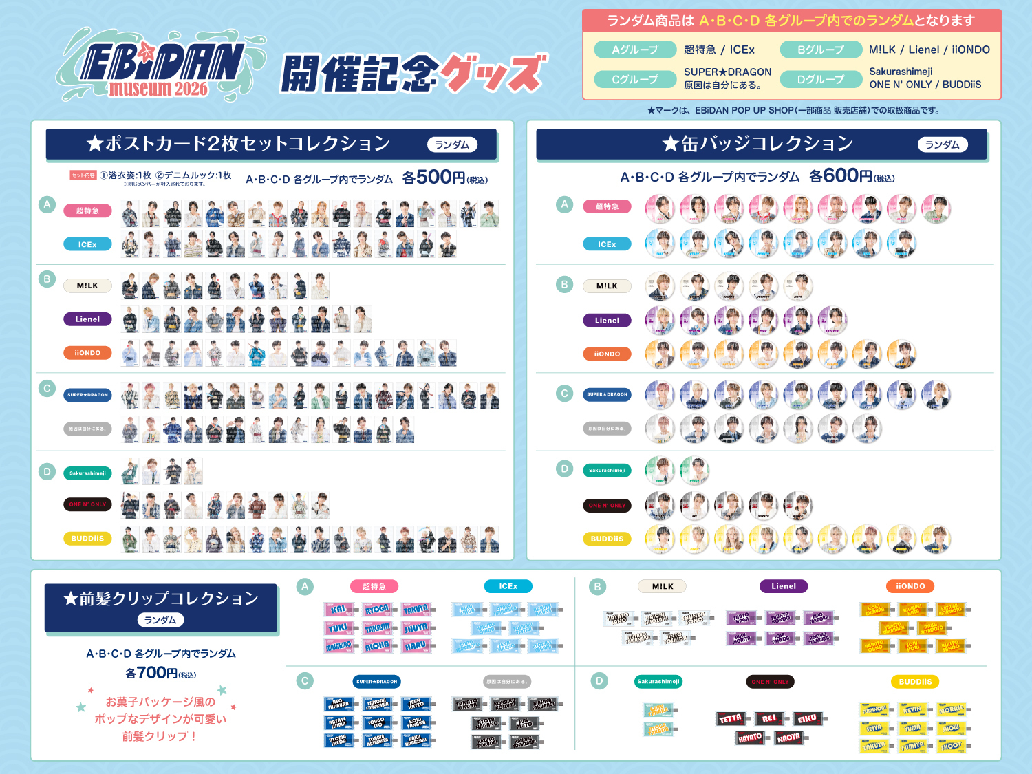 8/7(金)更新】EBiDANと過ごす、特別な夏がやってくる！2026年8月15日