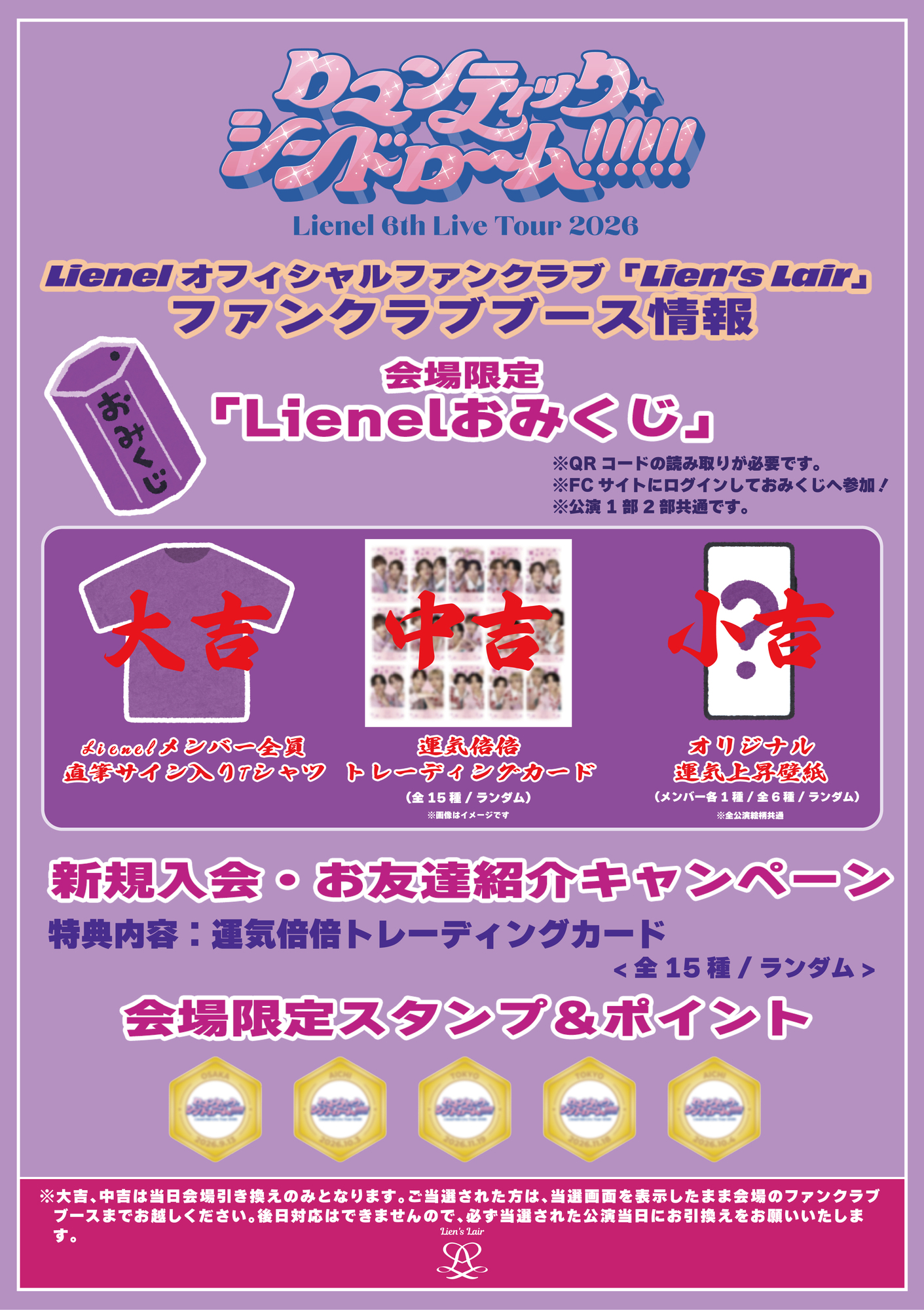 Lienel FC 全員サイン Lienel 6th Live Tour 2026「ロマンティック・シンドローーム