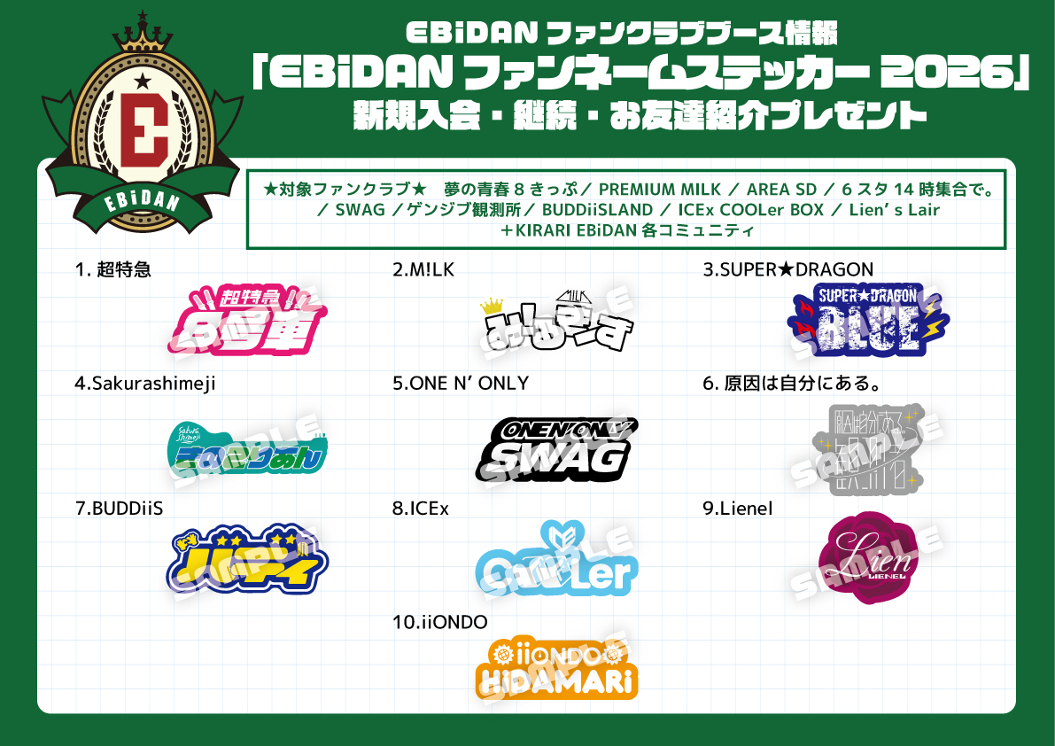 第6回 EBiDAN 大運動会 『スポーツマンヒップ！』ファンクラブブース
