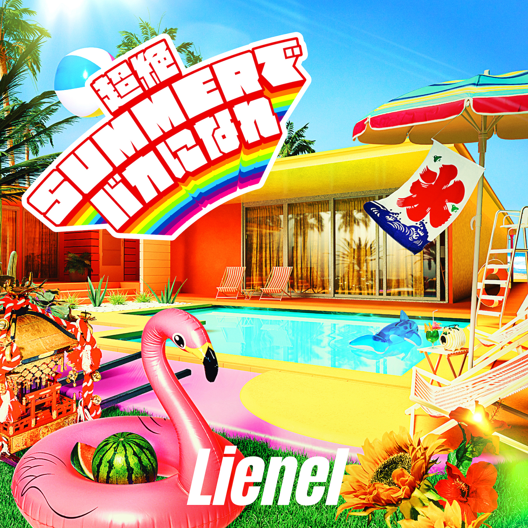 超絶SUMMERでバカになれ | Lienel OFFICIAL WEBSITE