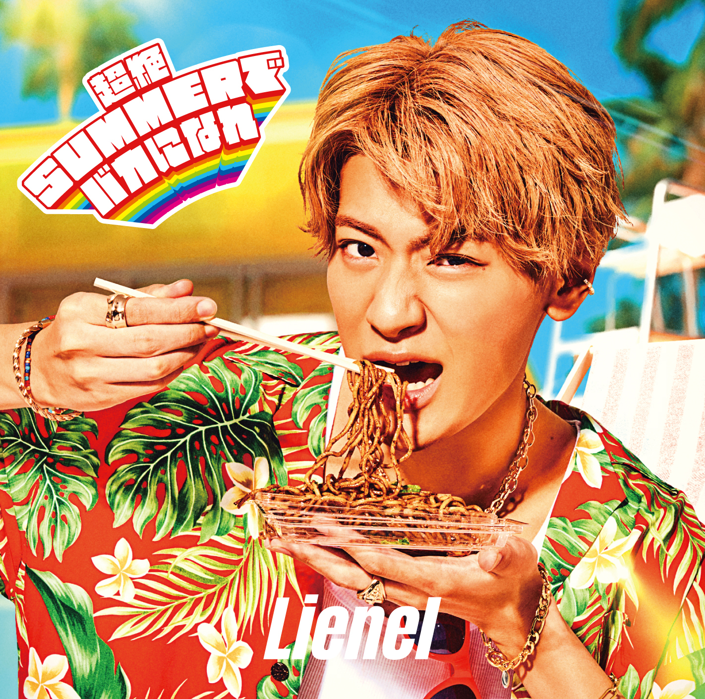 超絶SUMMERでバカになれ 初回限定メンバーソロ盤（芳賀柊斗 ver.）