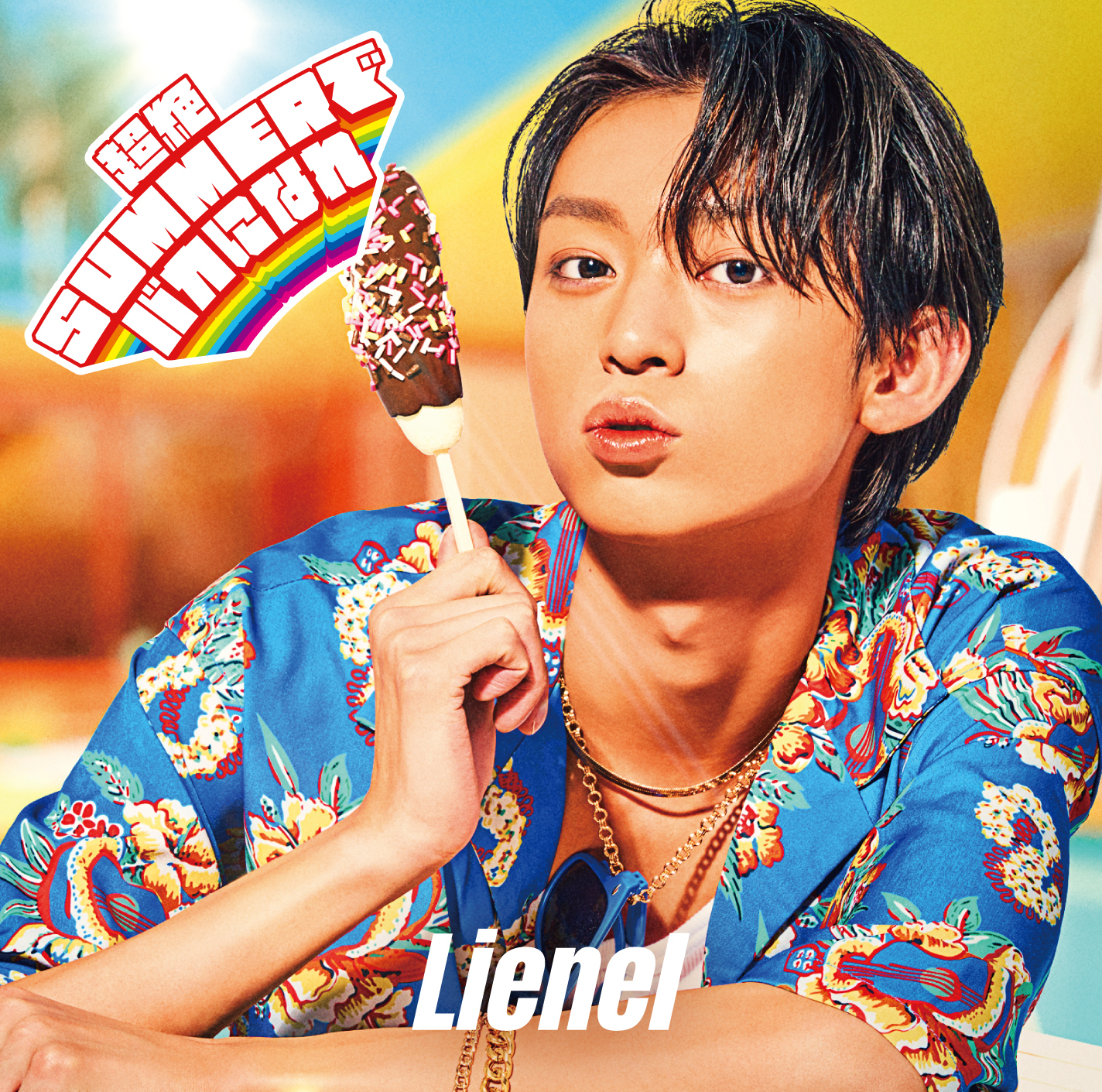 超絶SUMMERでバカになれ 初回限定メンバーソロ盤（近藤駿太 ver.）