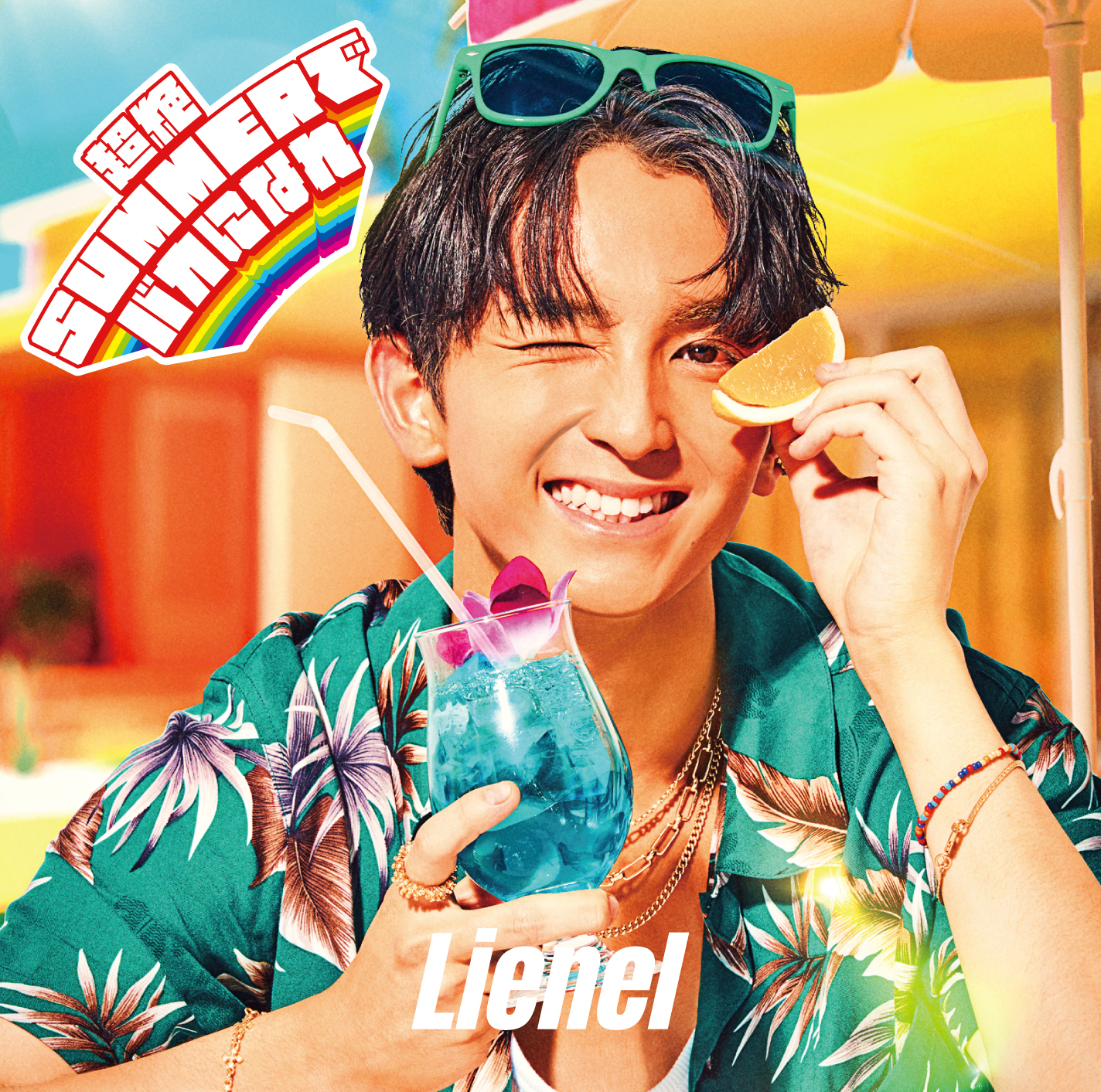 超絶SUMMERでバカになれ 初回限定メンバーソロ盤（高岡ミロ ver.）