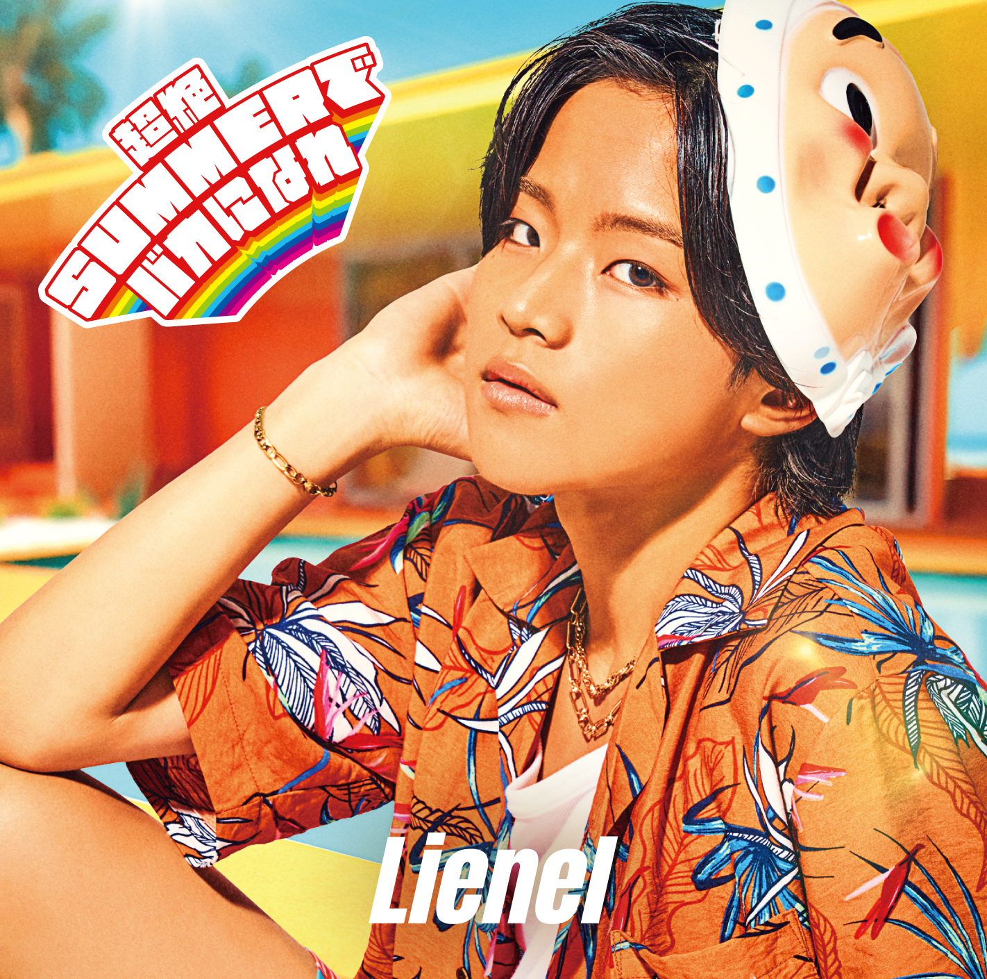 超絶SUMMERでバカになれ 初回限定メンバーソロ盤（武田創世 ver.）