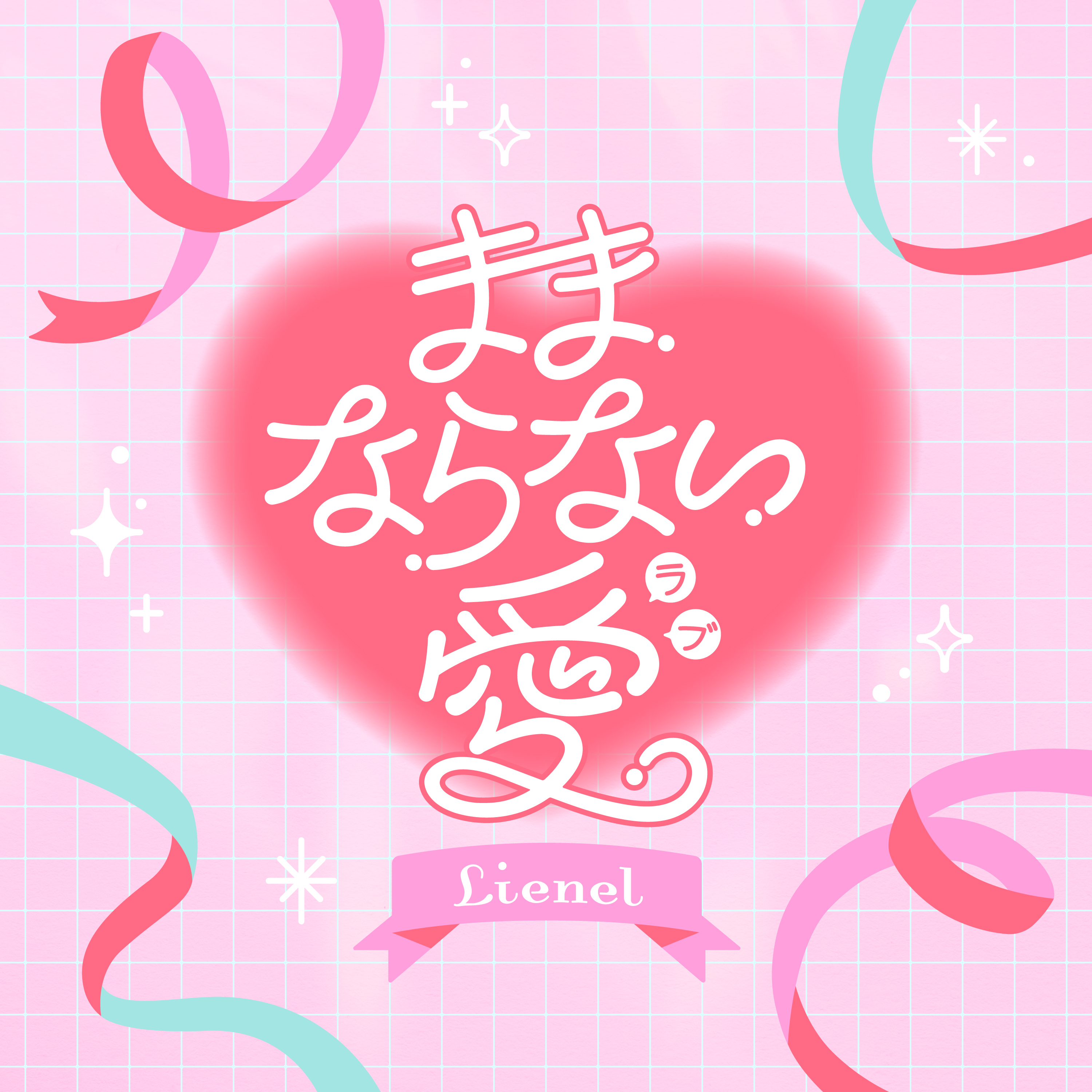 ままならない愛