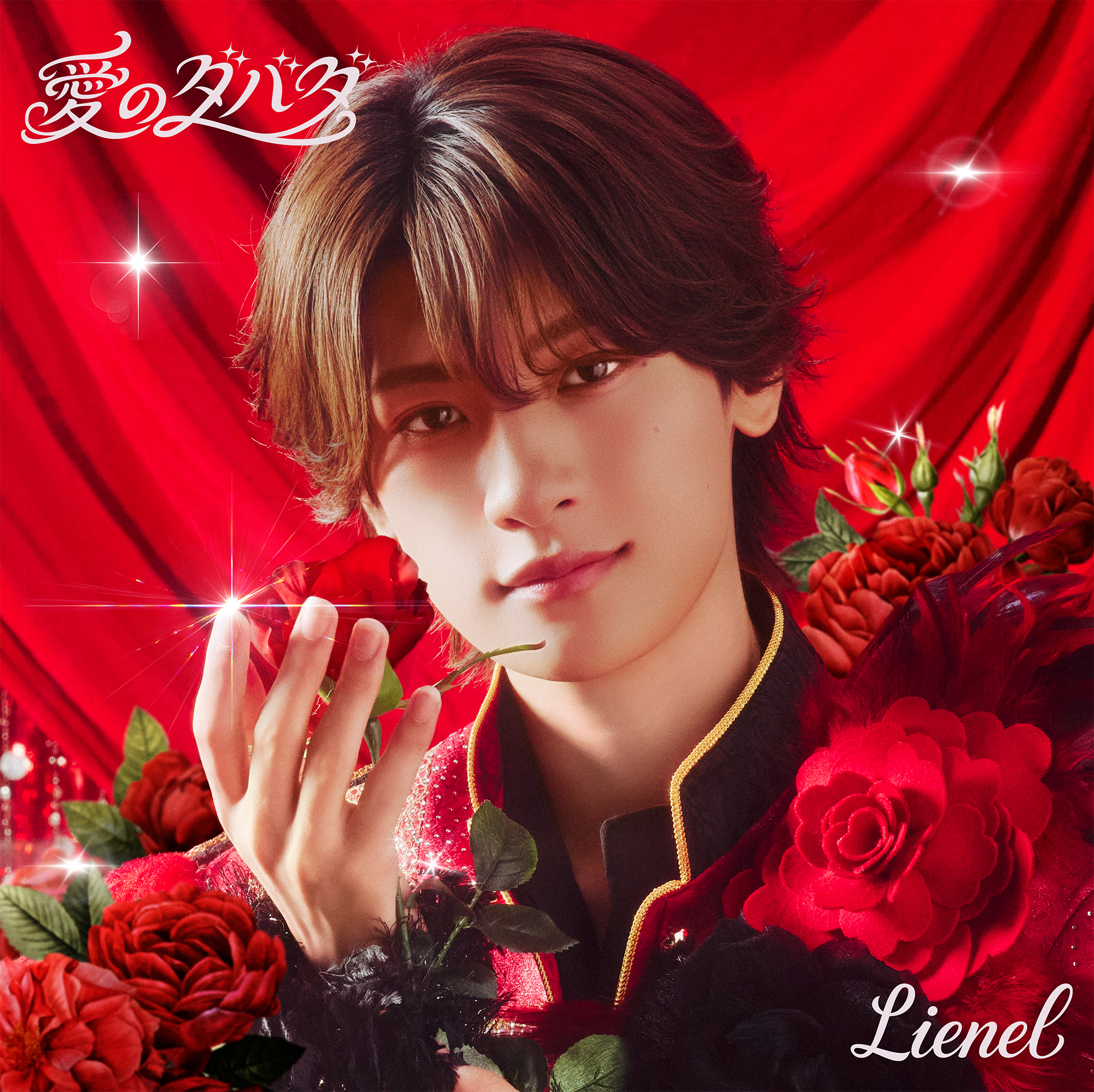 愛のダバダ 初回限定メンバーソロ盤（芳賀柊斗 ver.）