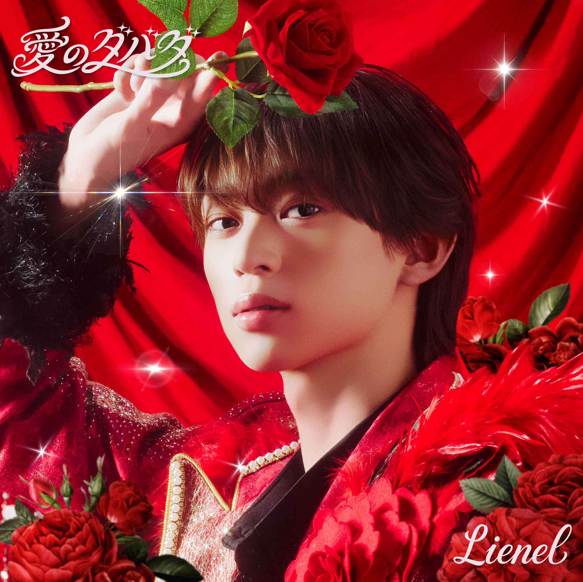 愛のダバダ 初回限定メンバーソロ盤（近藤駿太 ver.）