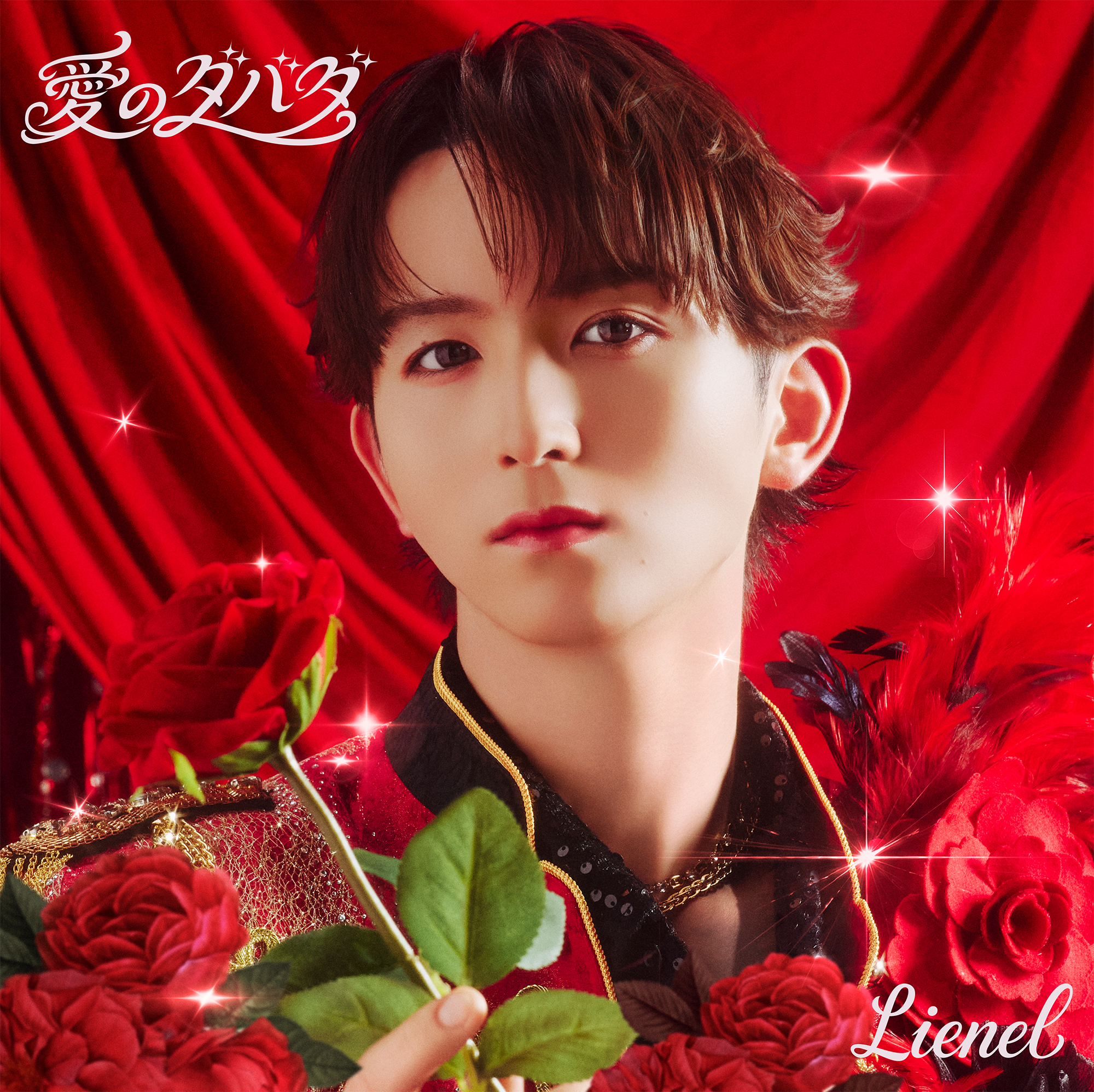 愛のダバダ 初回限定メンバーソロ盤（高岡ミロ ver.）