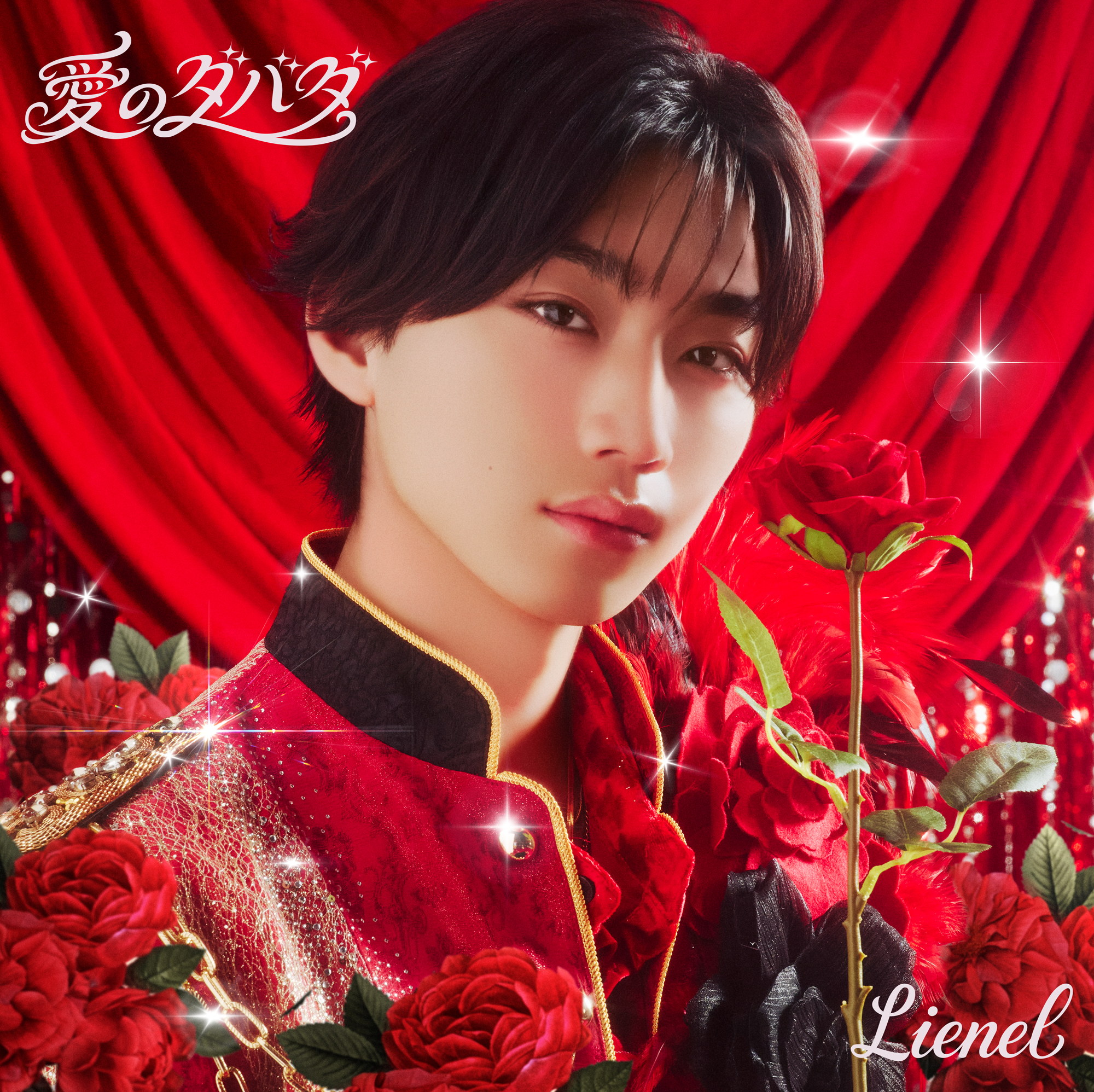 愛のダバダ 初回限定メンバーソロ盤（森田璃空 ver.）
