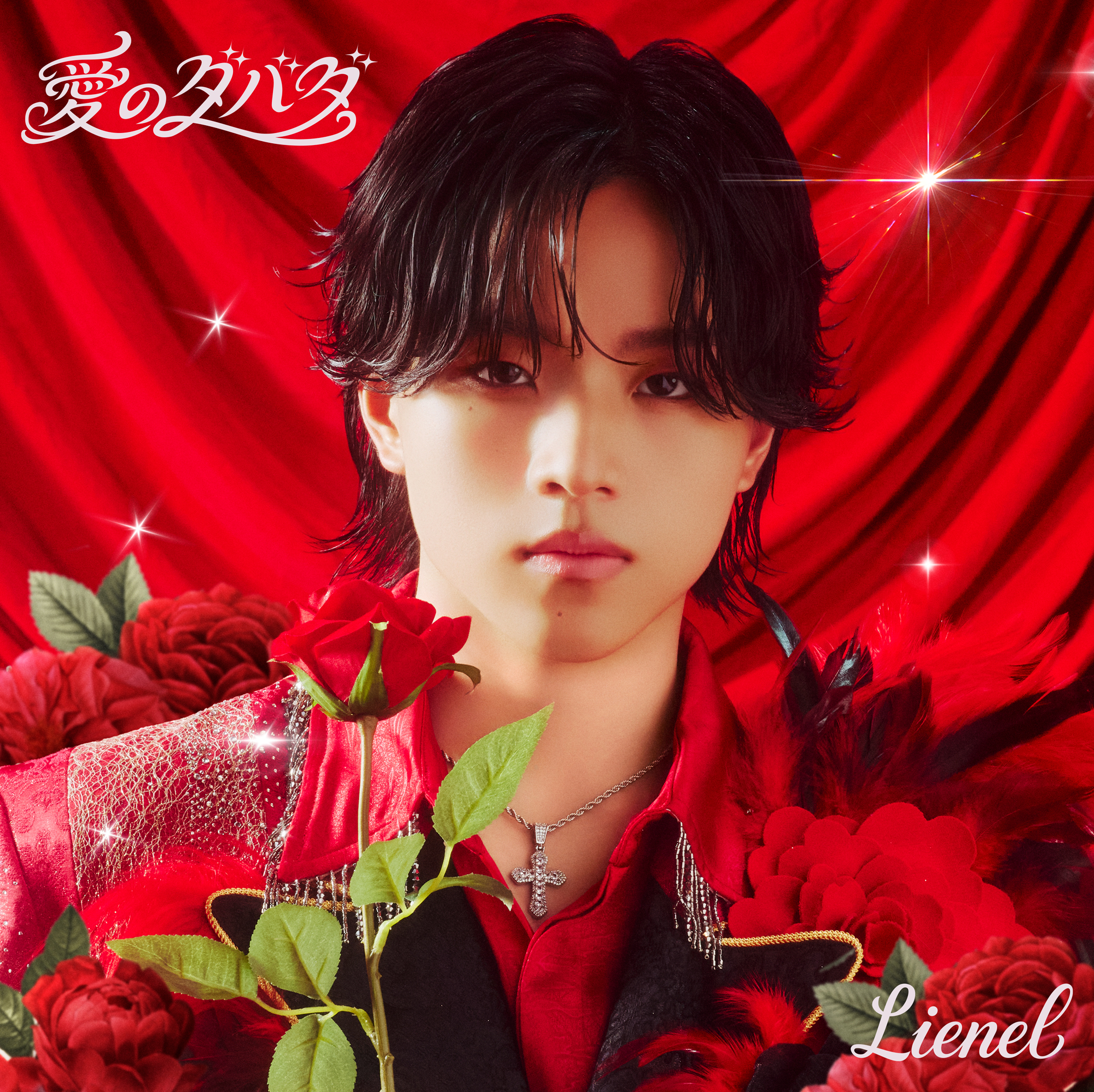 愛のダバダ 初回限定メンバーソロ盤（武田創世 ver.）